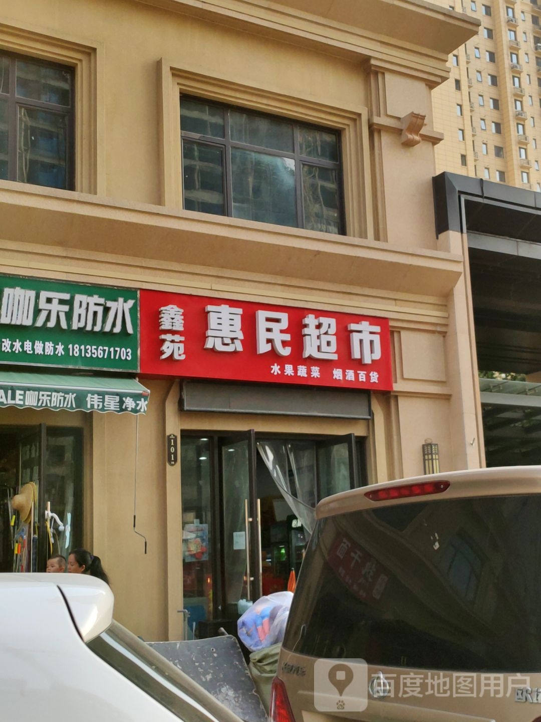 鑫苑惠民超市(鑫苑城6号院店)