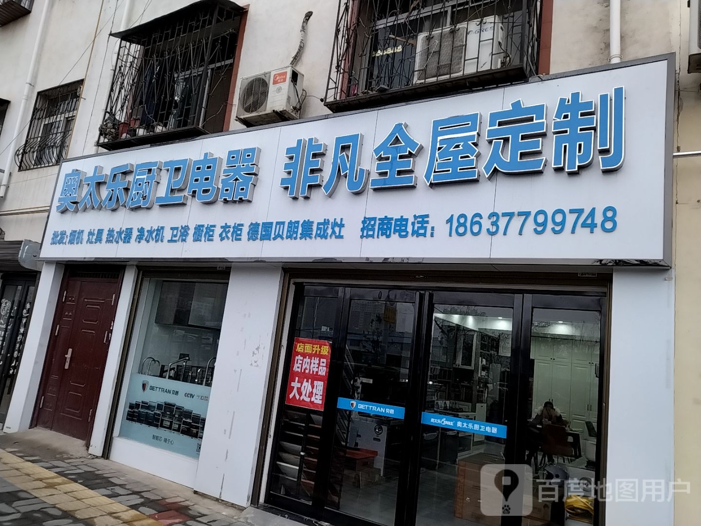 奥太乐厨卫电器(建设西路店)