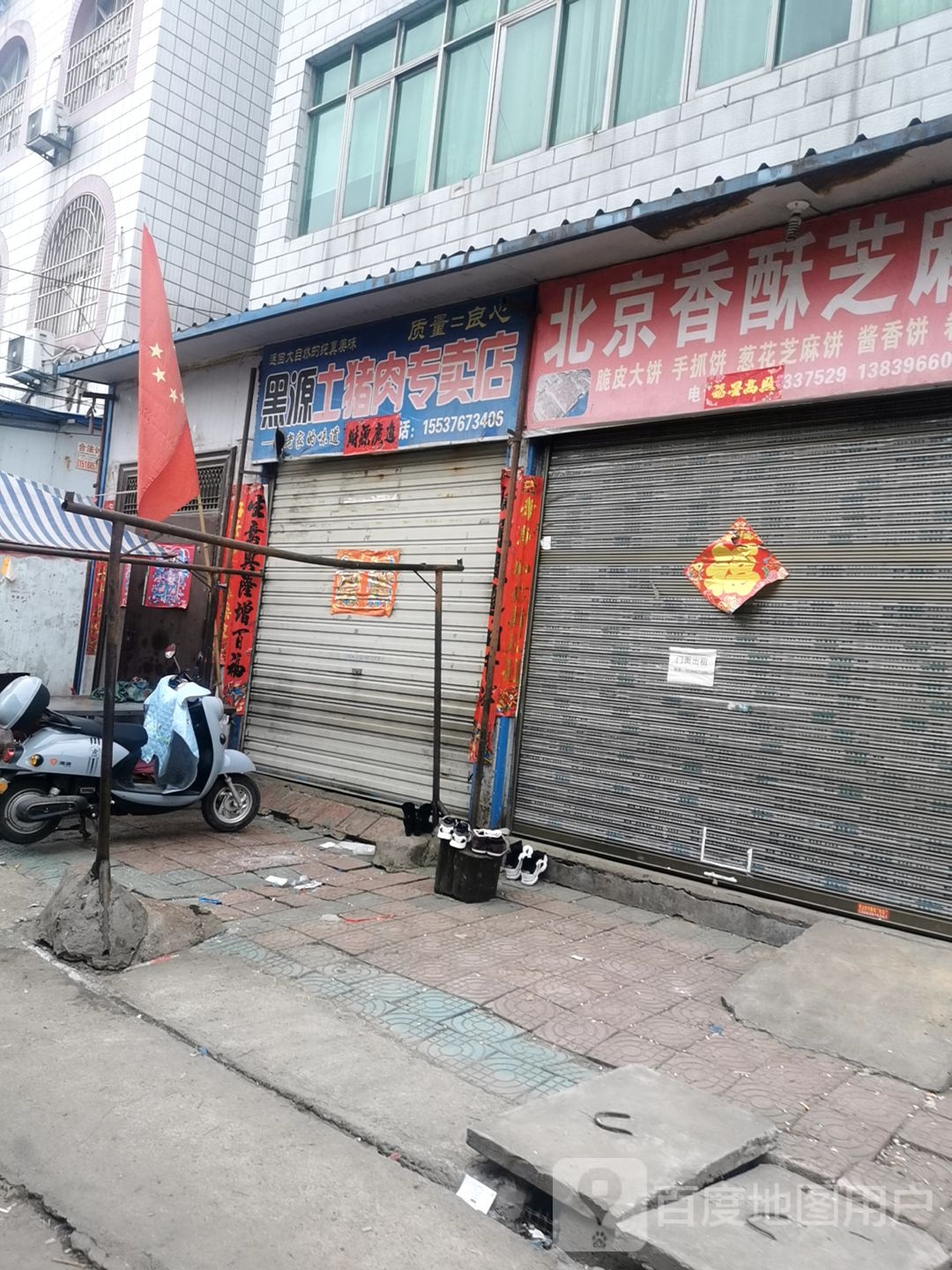 罗山县黑源土猪肉专卖店