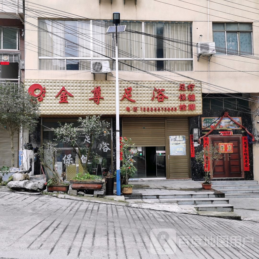 金尊足浴(新安大道店)