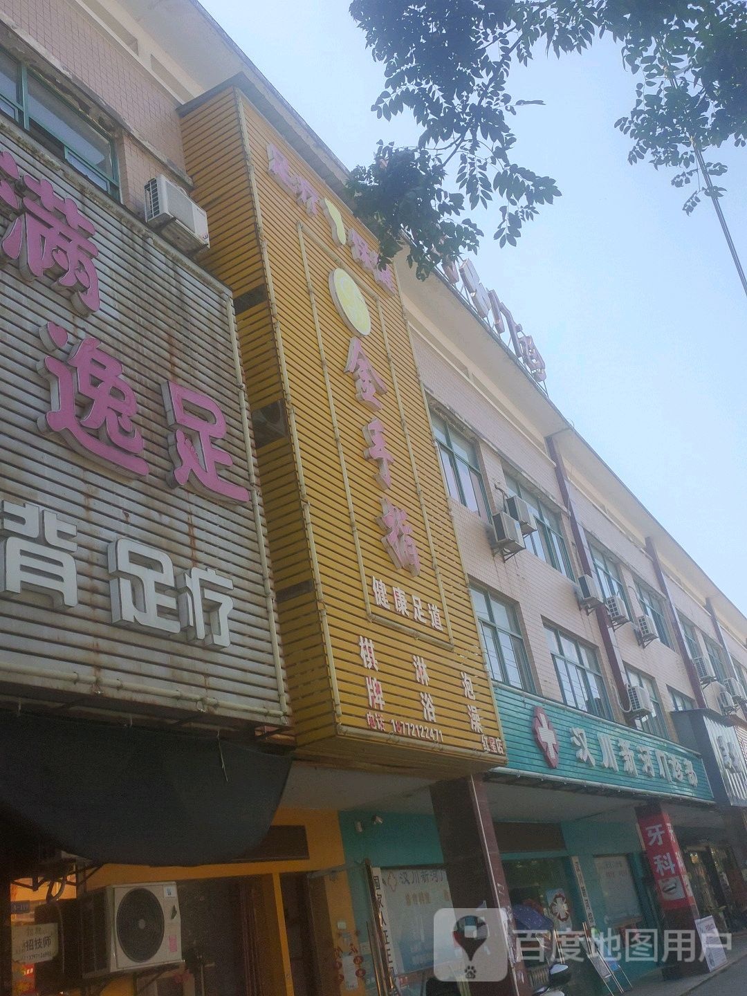 金手指健康足道(红星店)