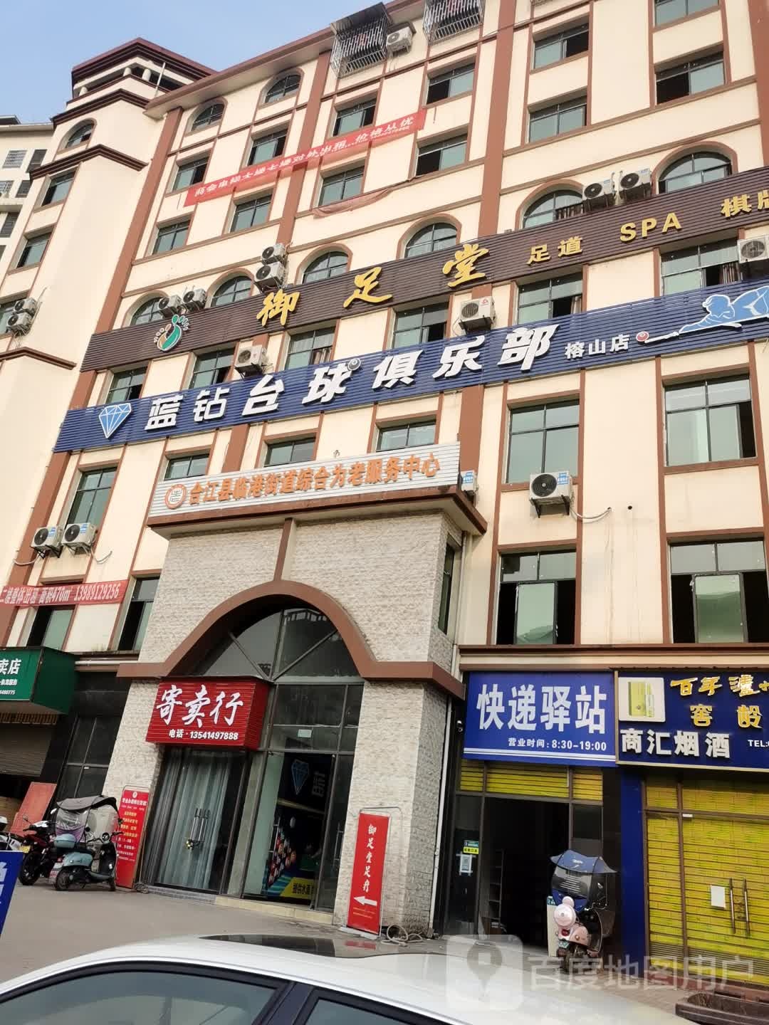 御足堂足道SPA棋牌
