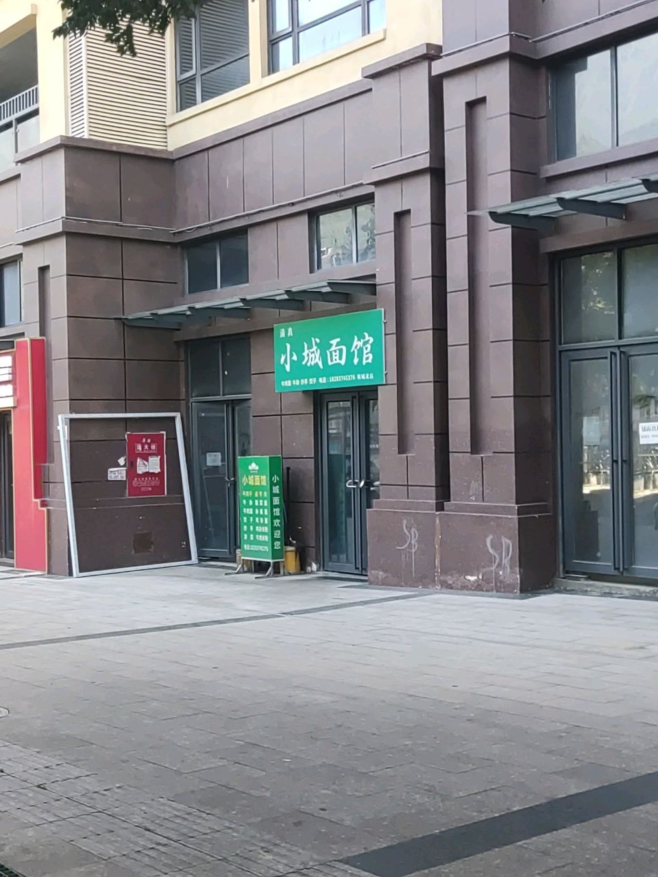 小城面馆