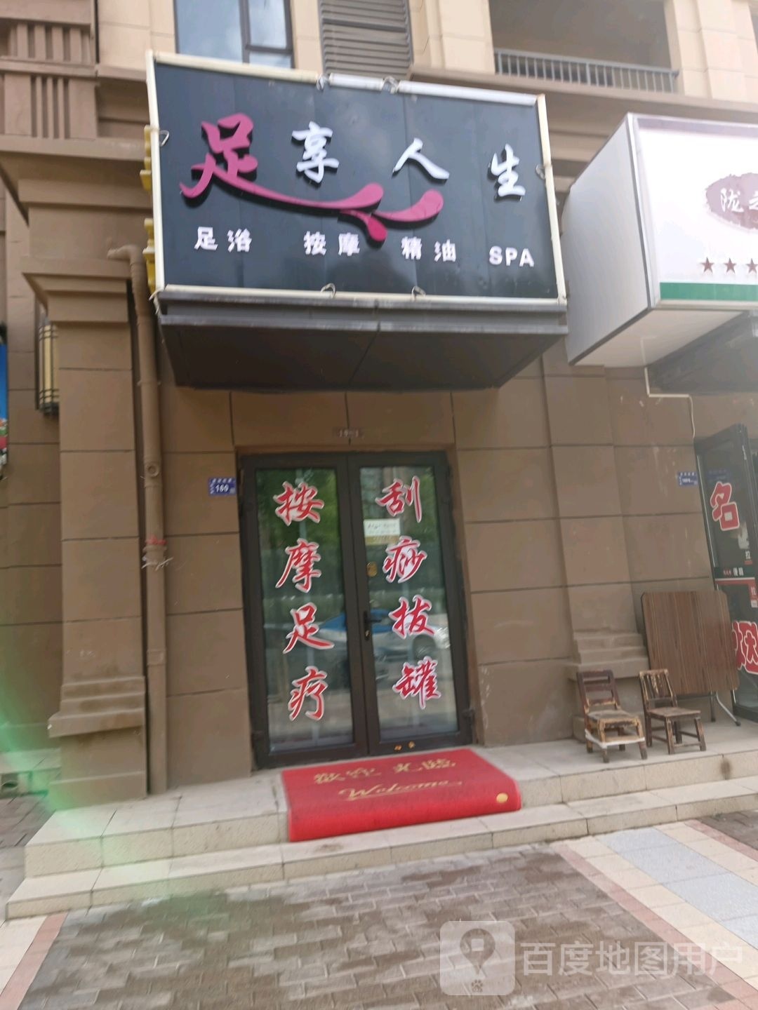 足享人生(中梁·首府店)