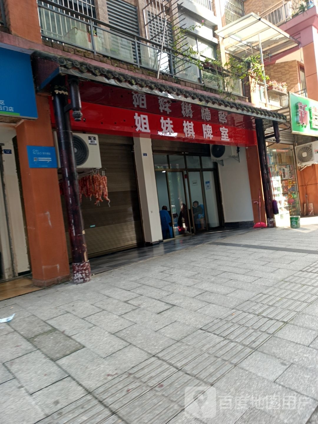 姐妹棋牌室(万兴路店)