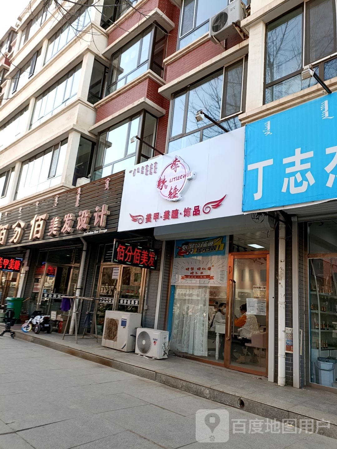 李铁锤美容店