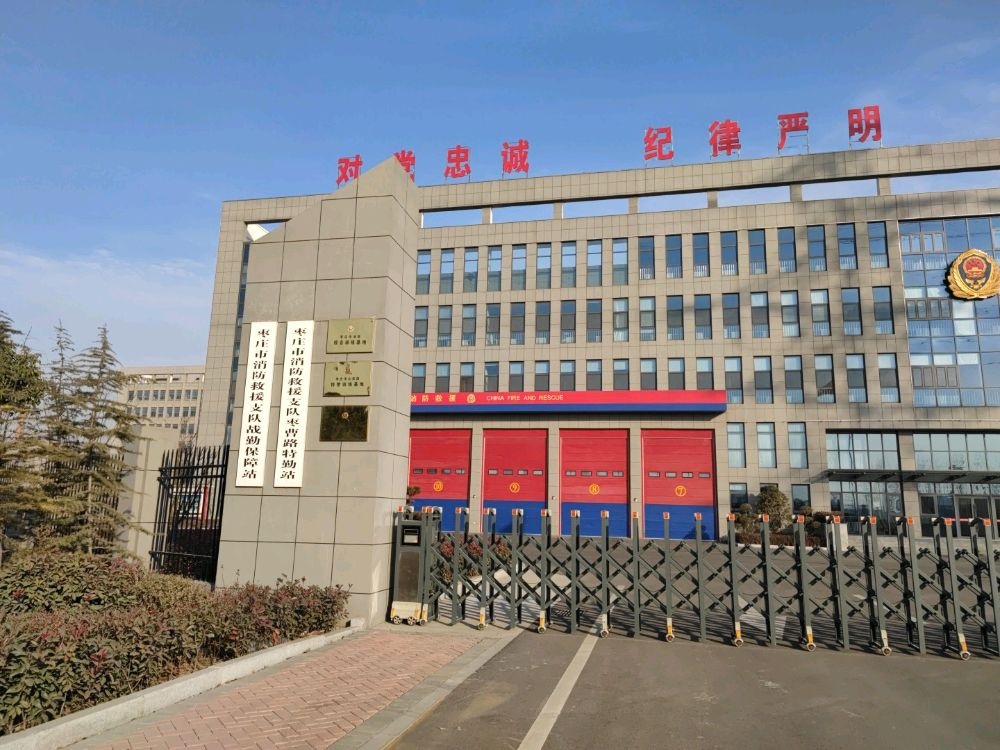 枣庄市消防救援支队枣曹路特勤站