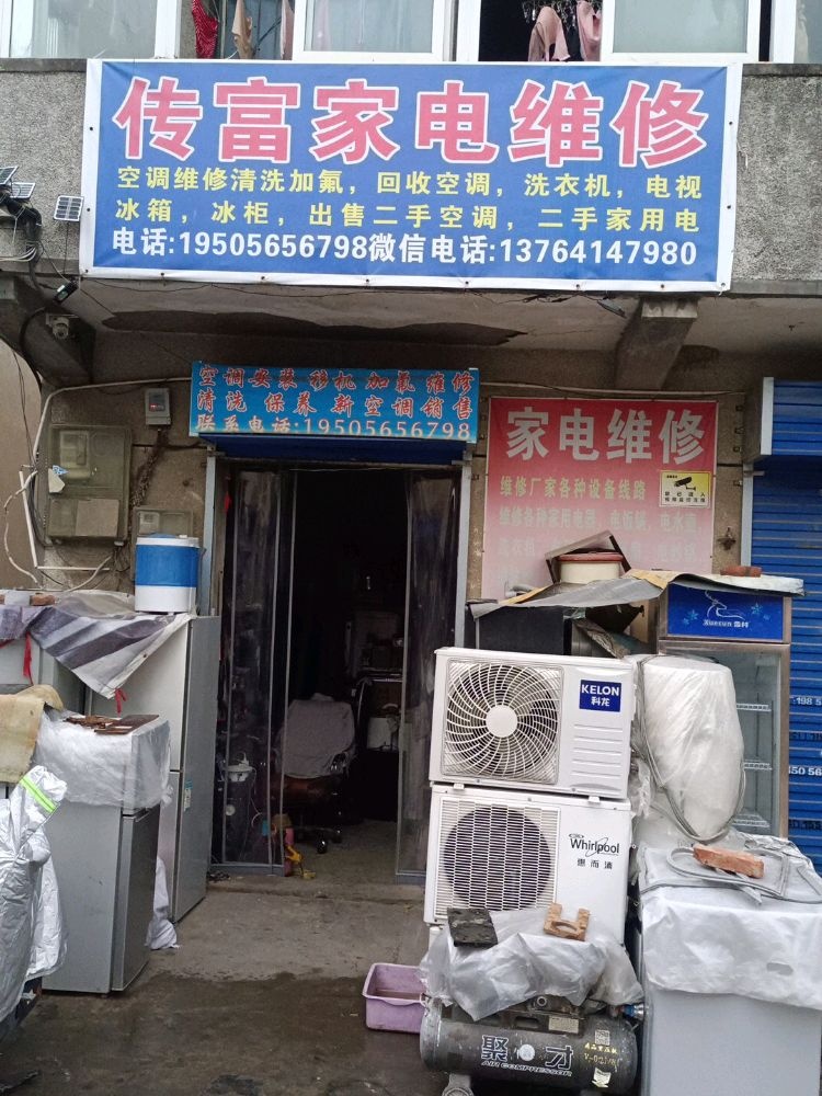 家电维修(三小郢店)