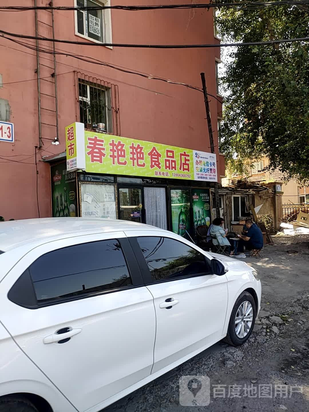 春艳艳食杂店
