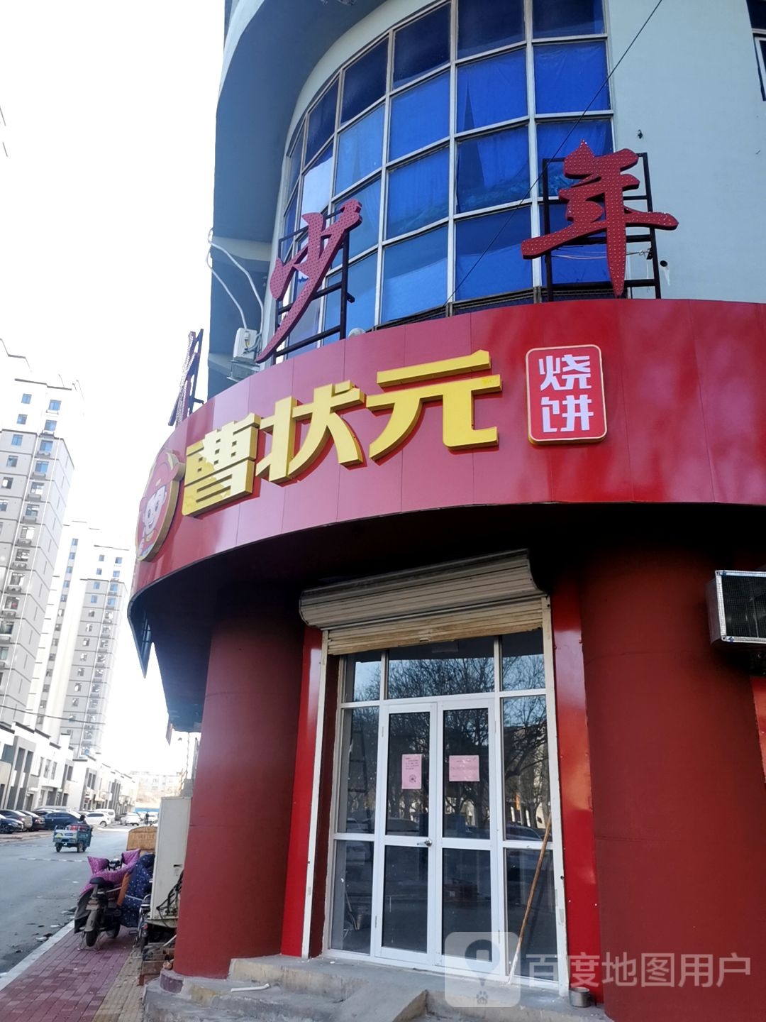 曹宏状元烧饼(新开东街店)