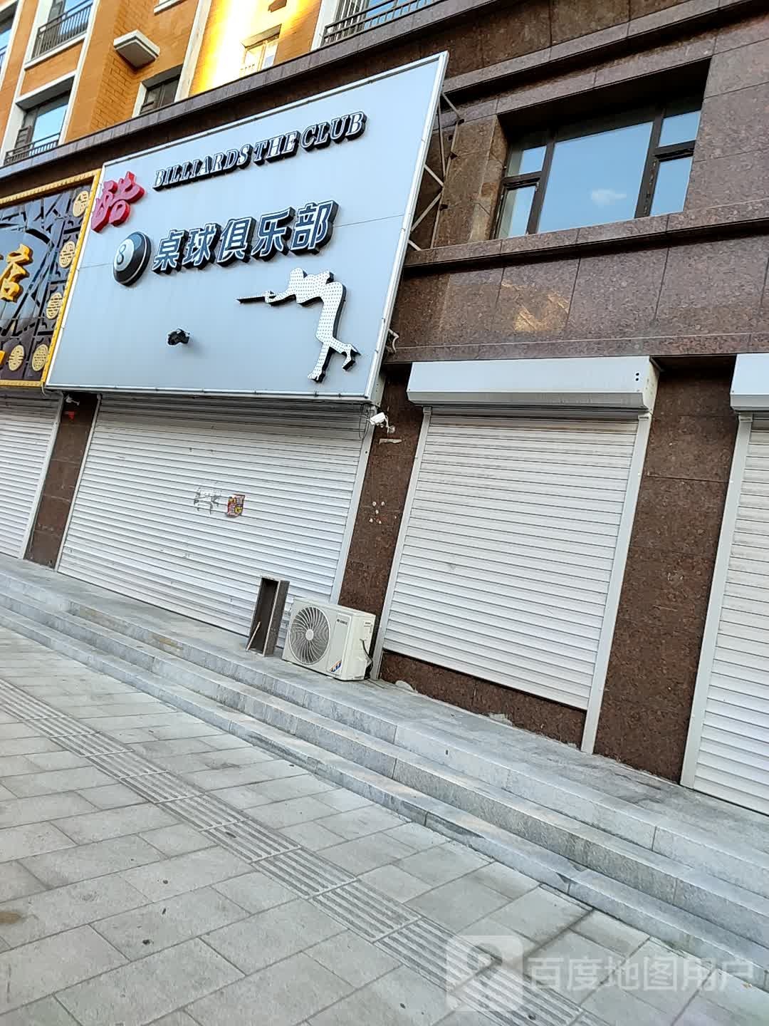 酷8桌球俱乐部