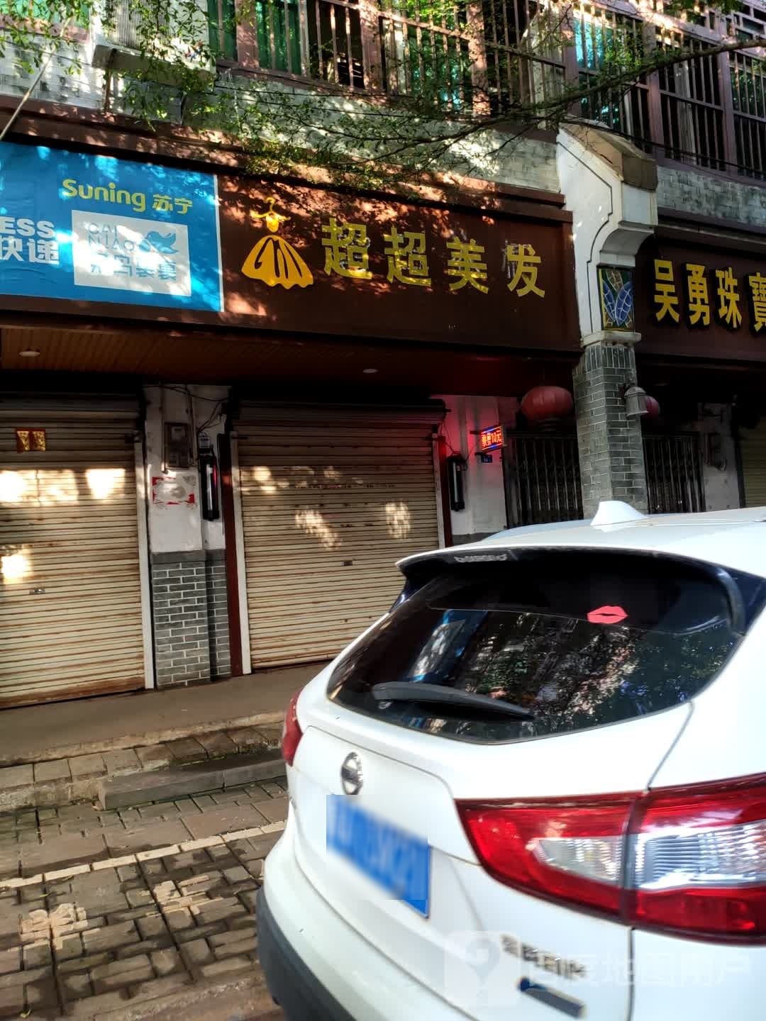 超超美发
