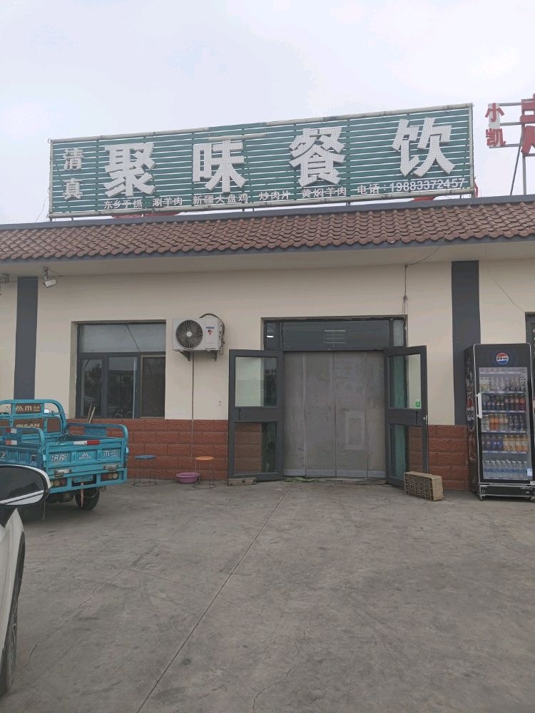 清真聚味餐饮