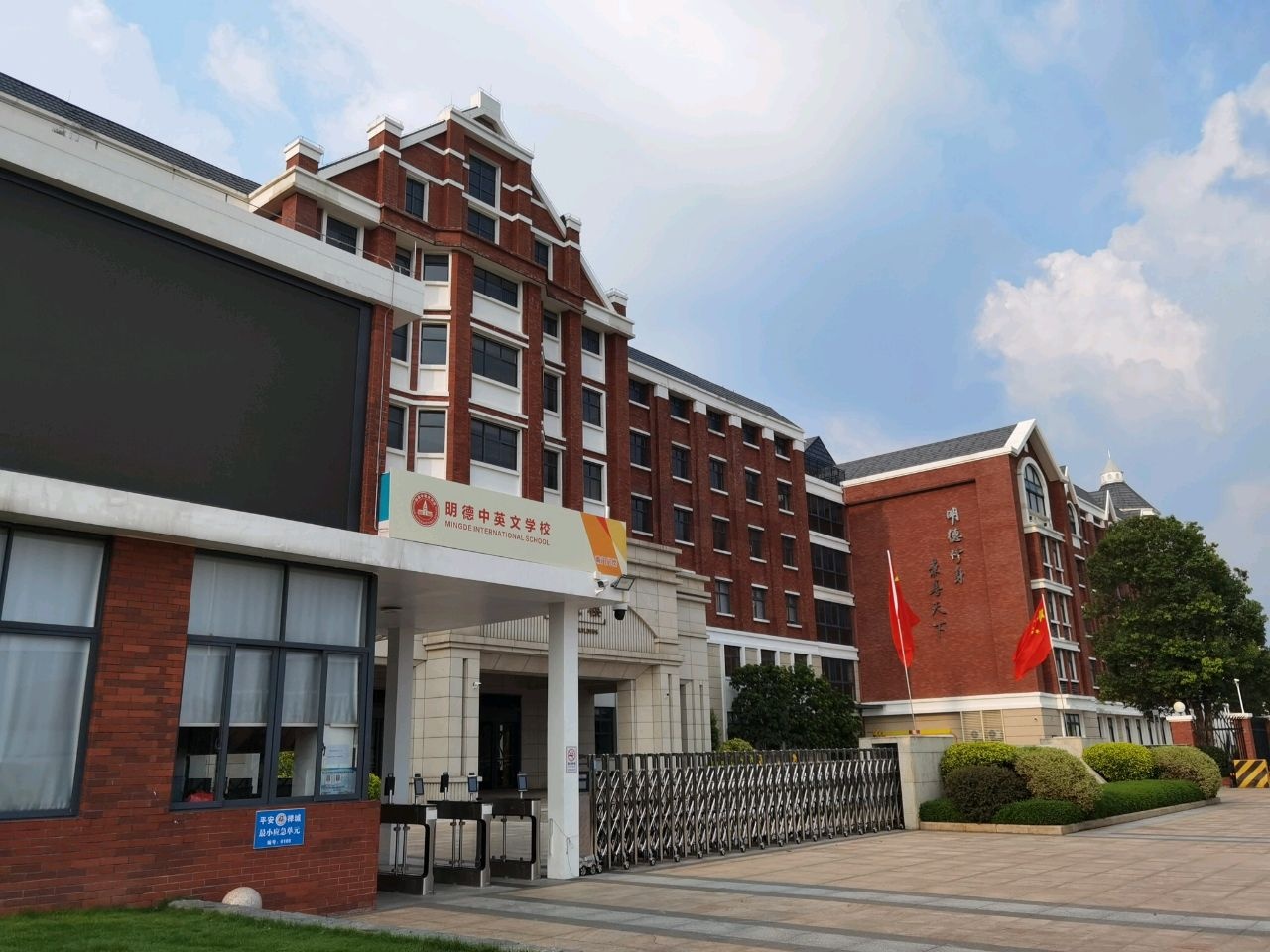明德中英文学校