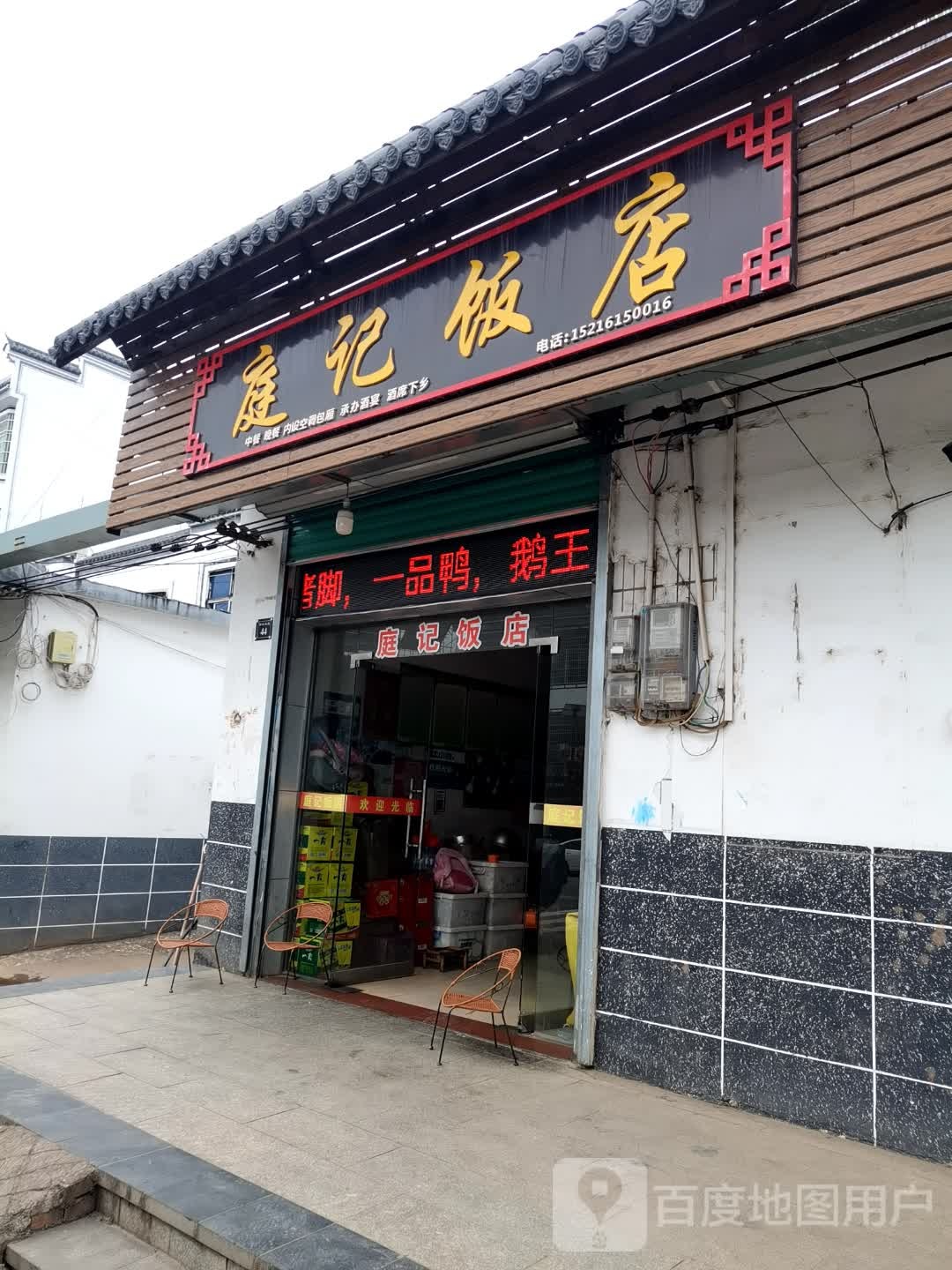 庭记饭店