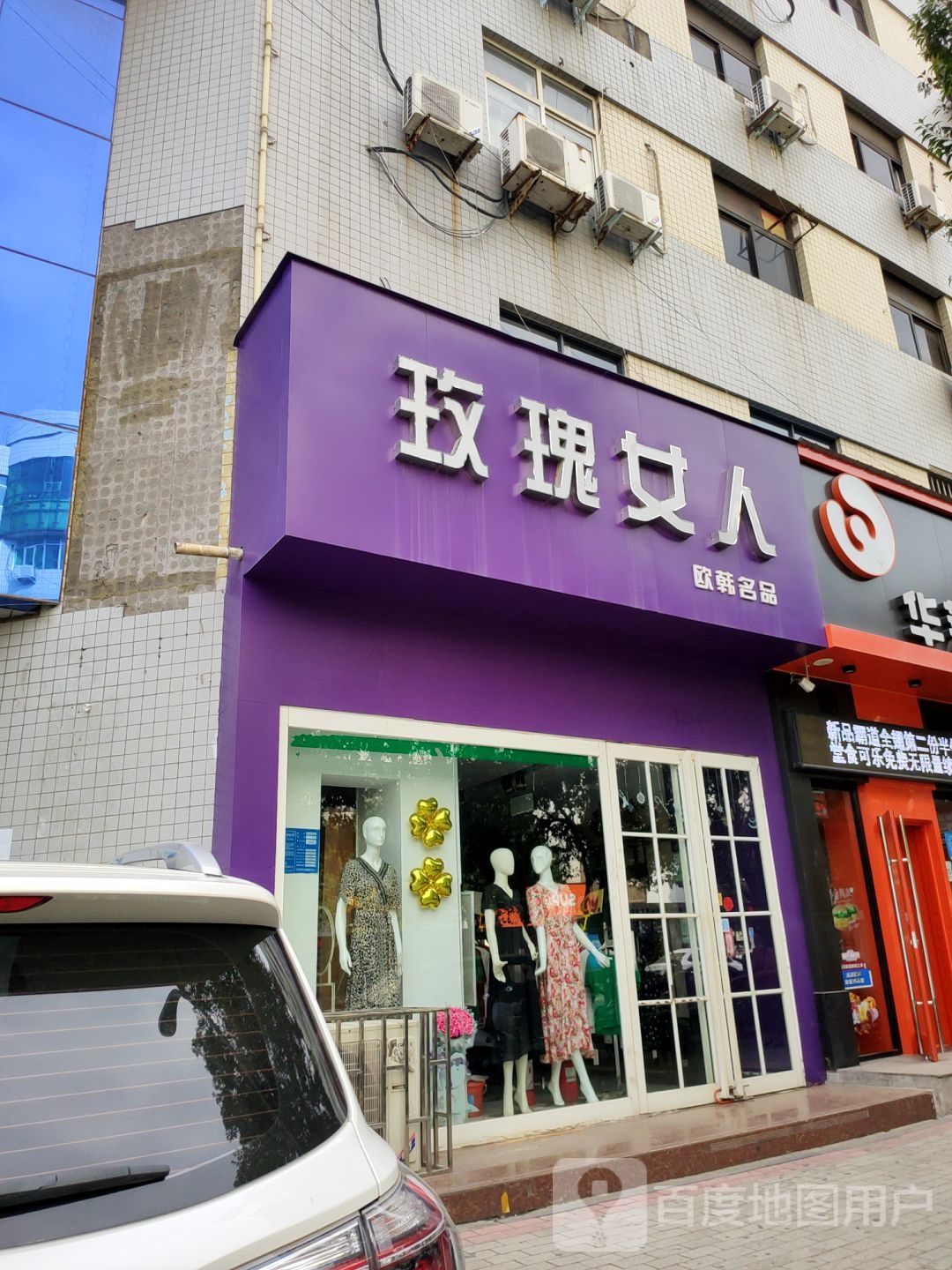 玫瑰女人(新华路店)