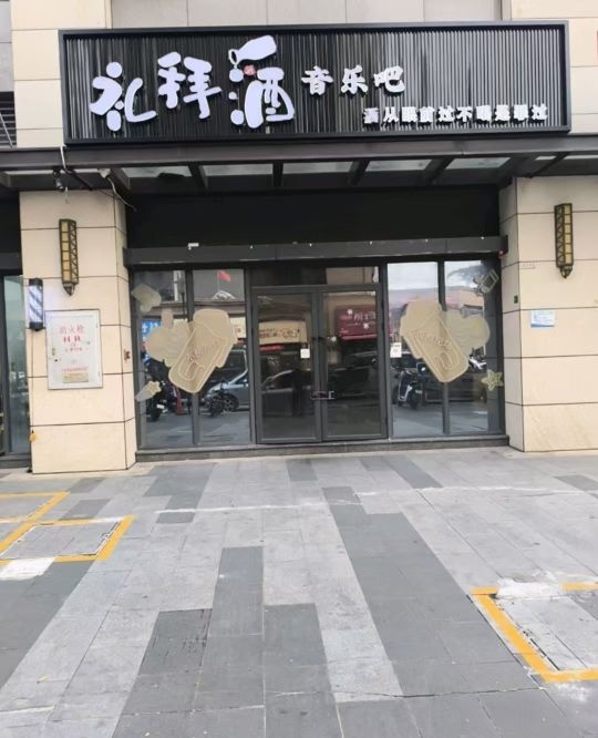 礼拜酒音乐烧烤吧