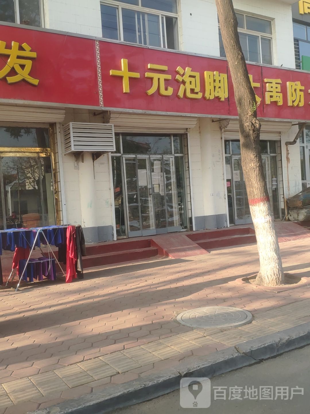 十元泡脚