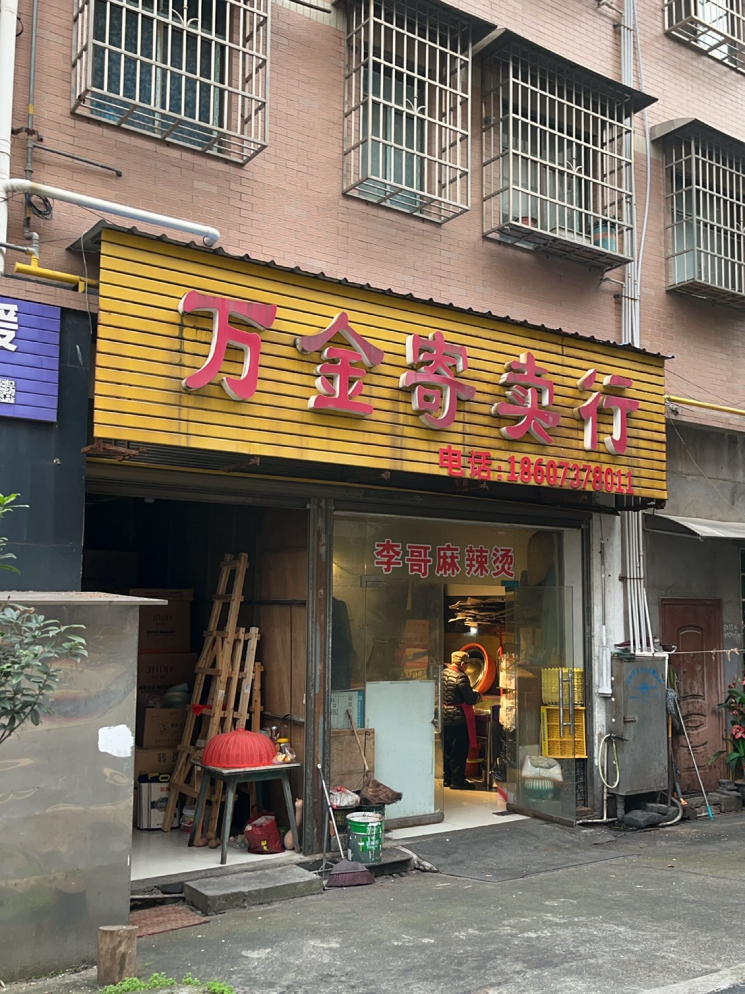 万金寄卖行(羊舞岭小区店)