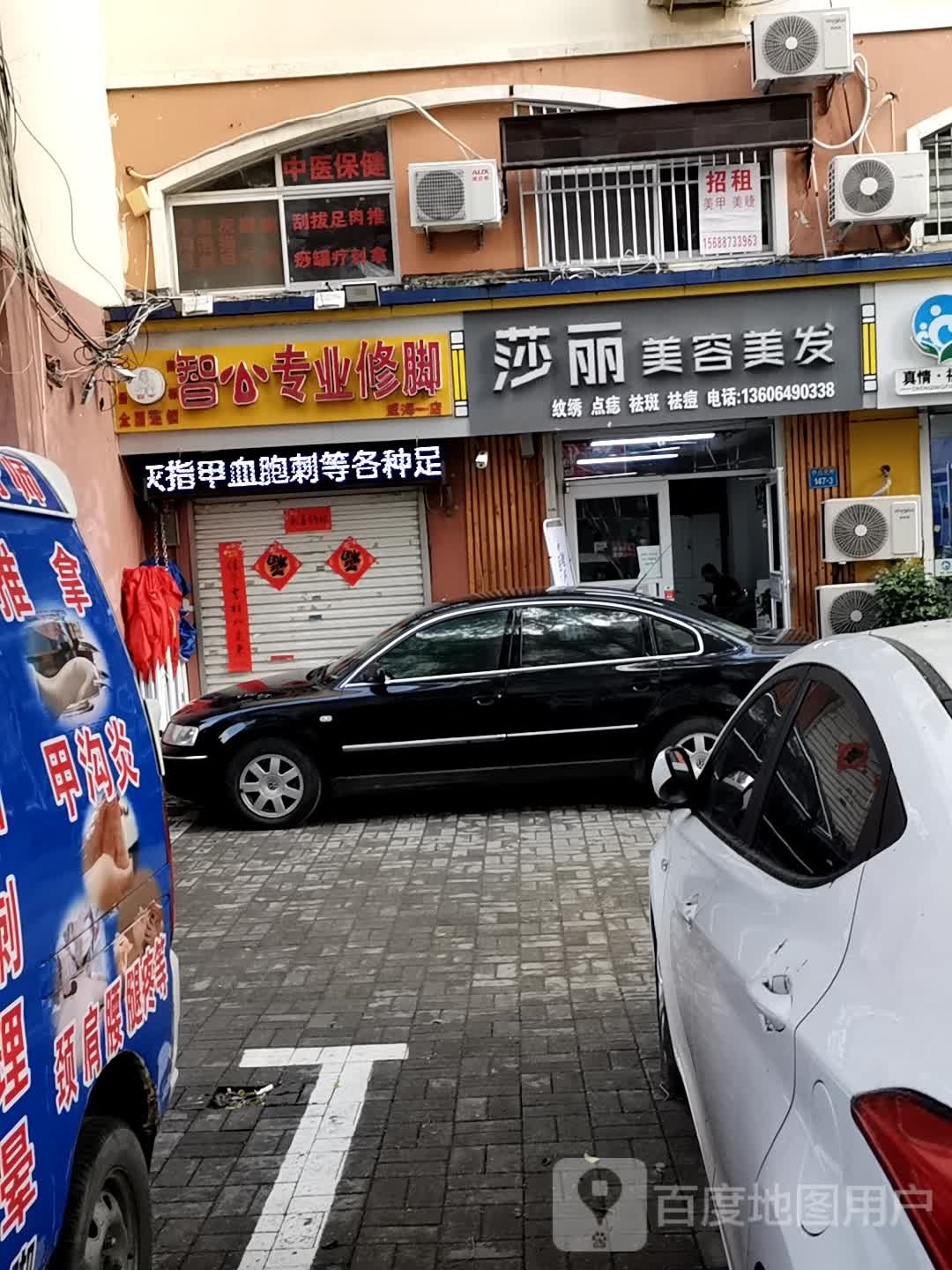 智心专业修聊(威海一店)