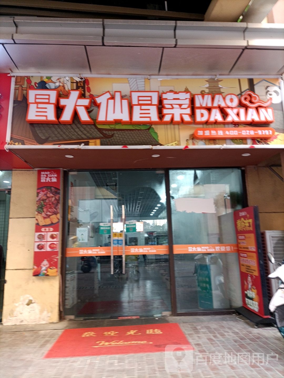 冒大仙鲜冒(万达广场宿州店)