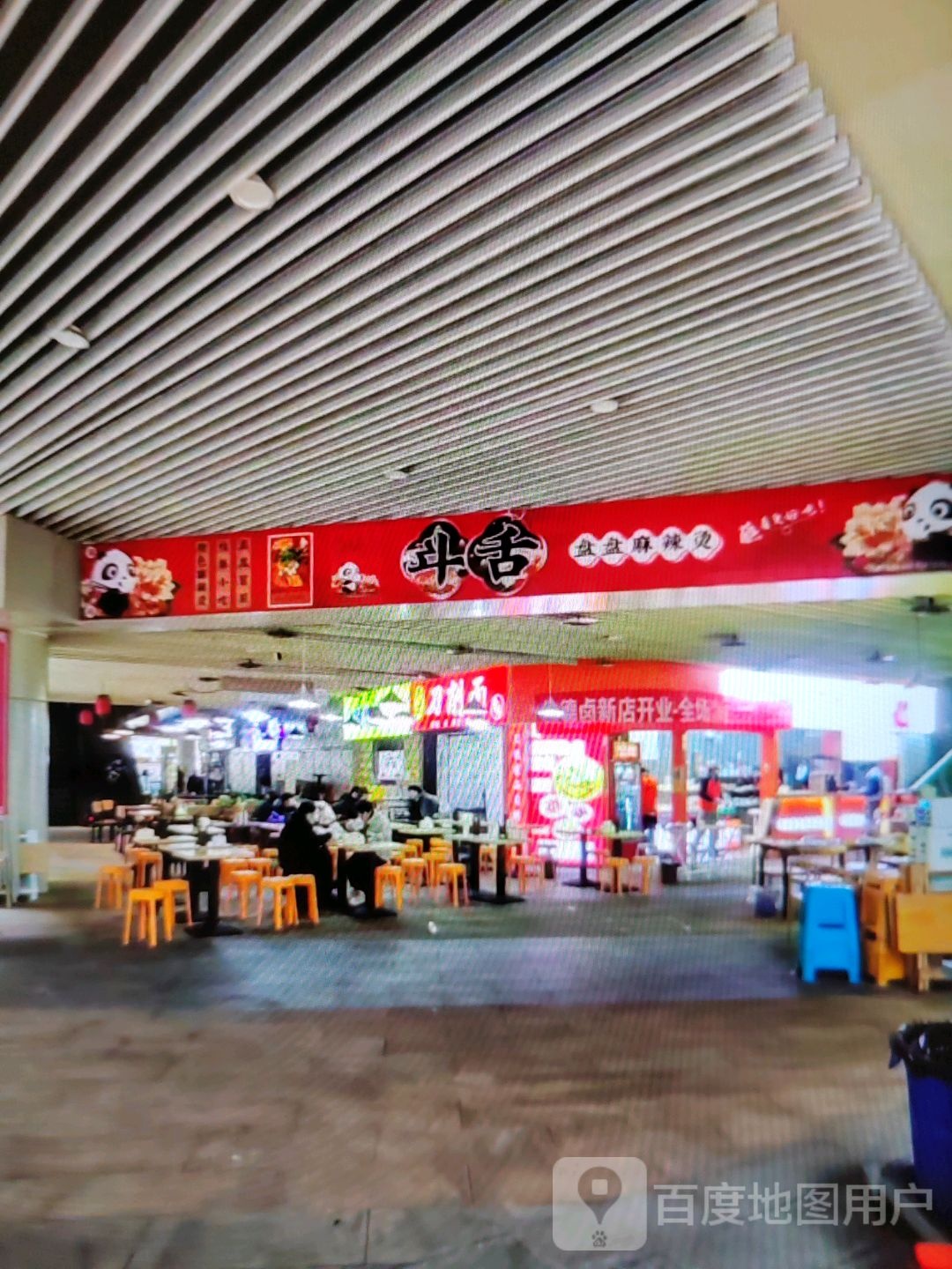 朊舌盘辞盘哄斗麻辣烫(爱琴海购物公园店)