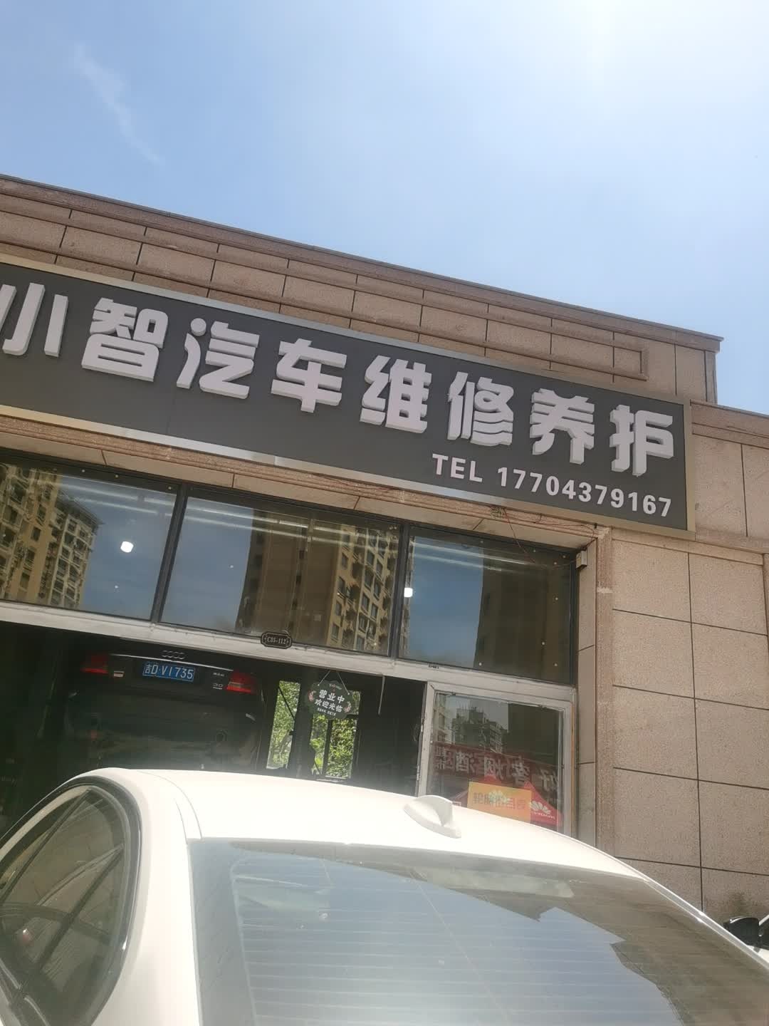 小智汽车维修养护