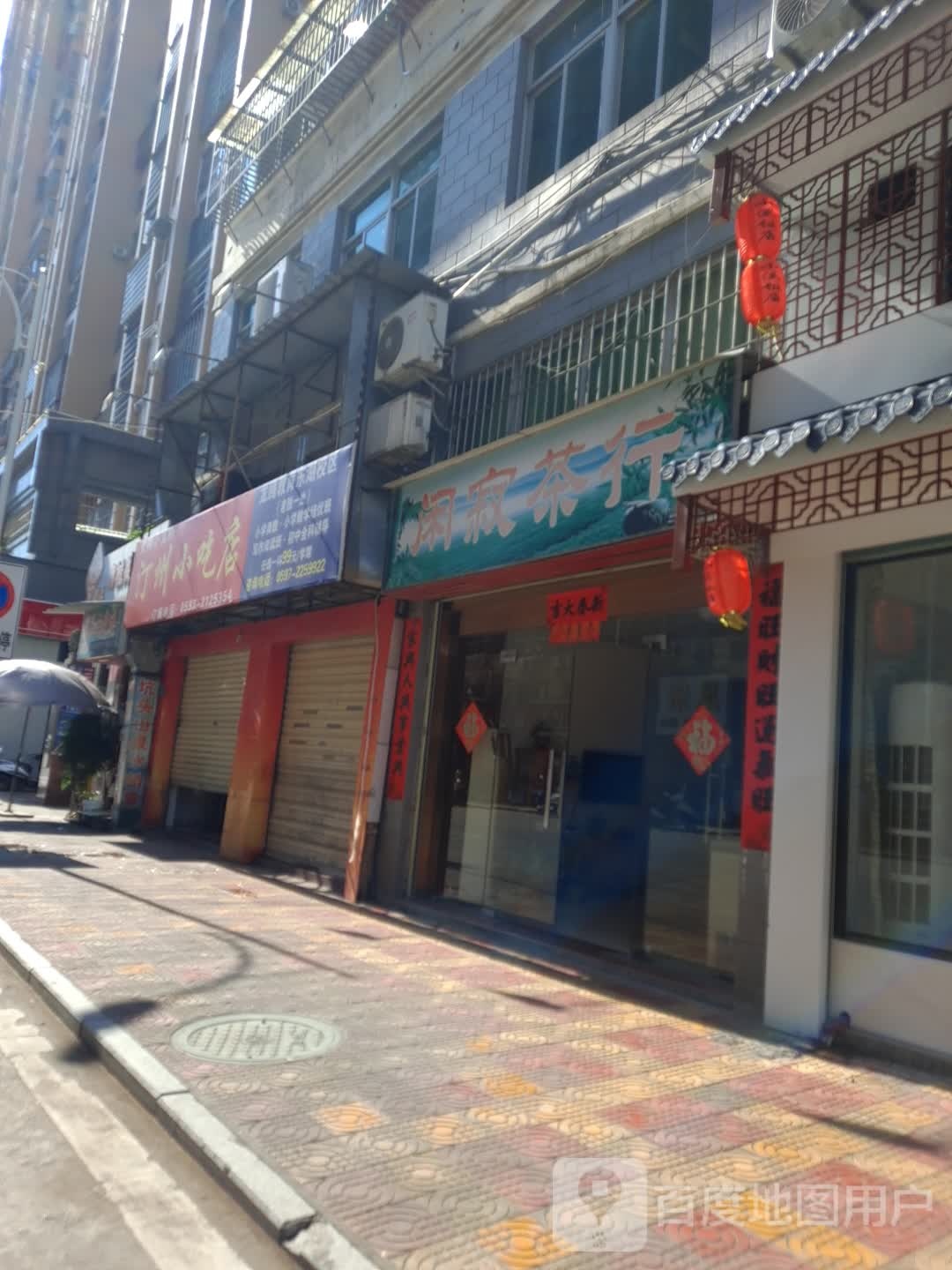 闲寂业茶行