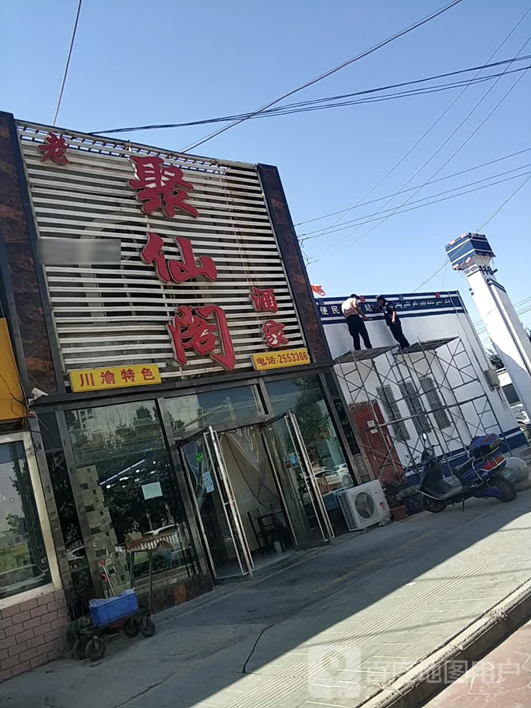 老聚仙阁酒家(团结路)