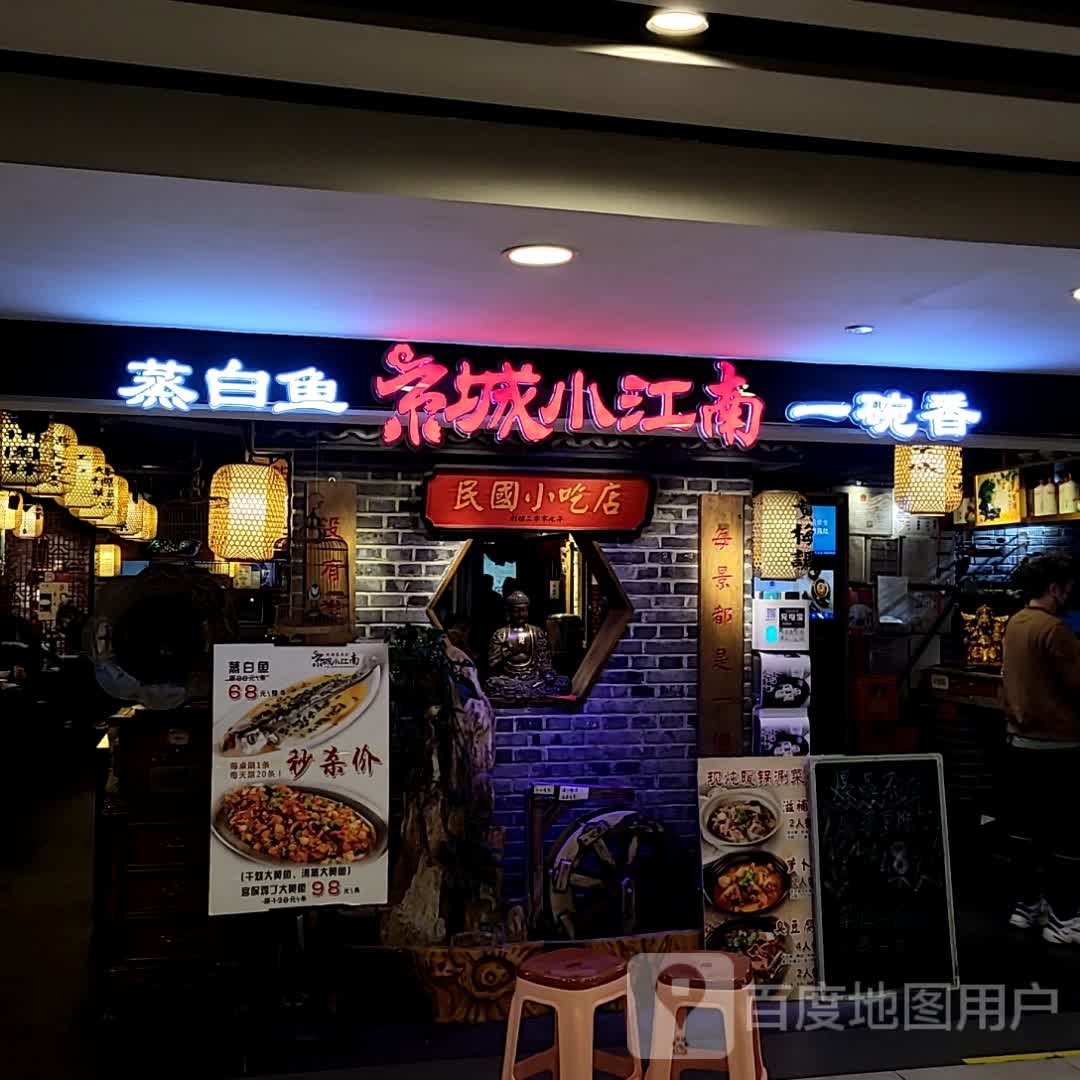 民国小吃店(世贸天阶店)