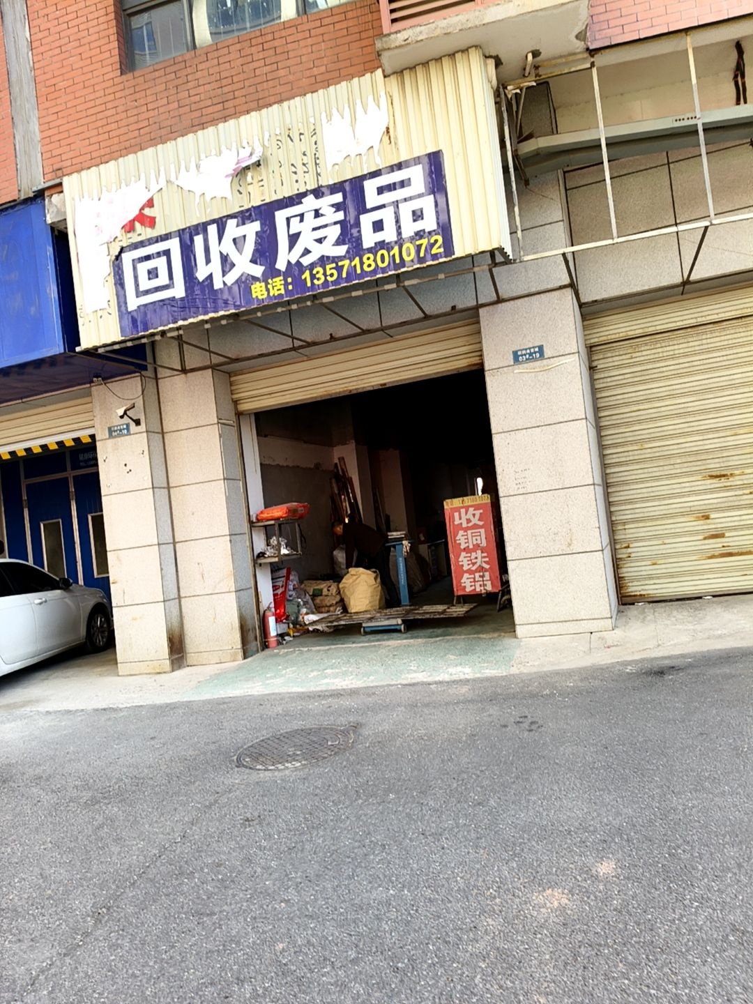回收废品