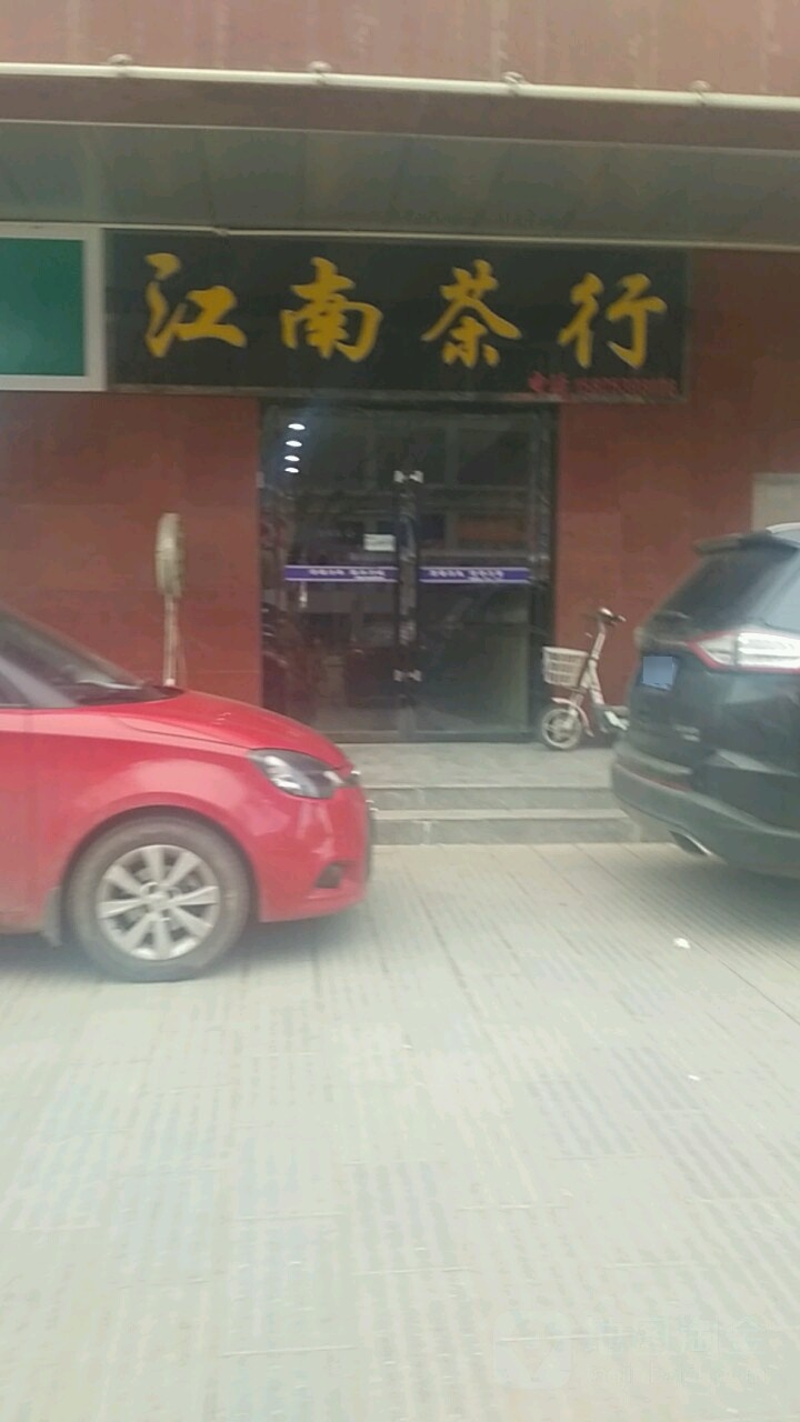 江南茶行(人民路店)