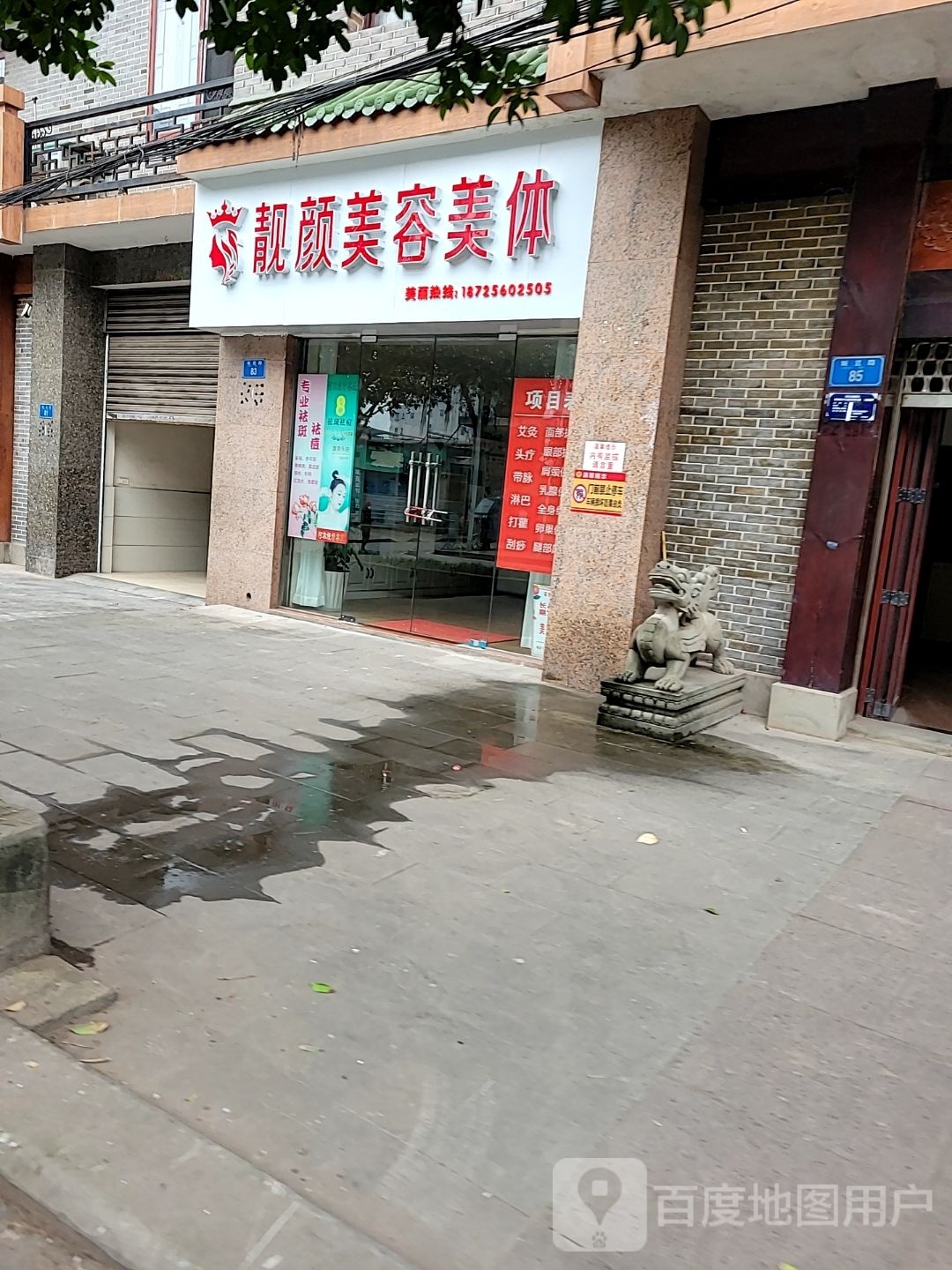 靓颜美容美体(城北路店)