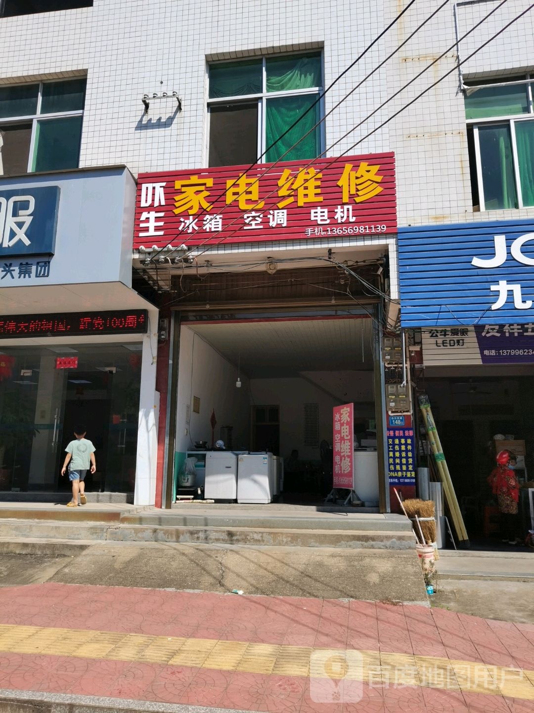 吓生家电冰箱空调维修