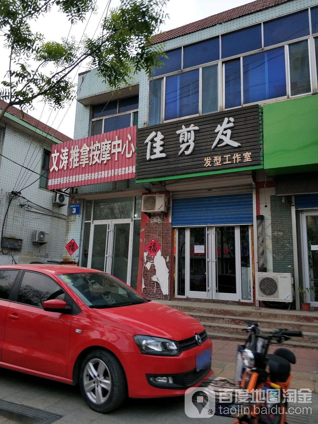 文涛推拿按摩中心