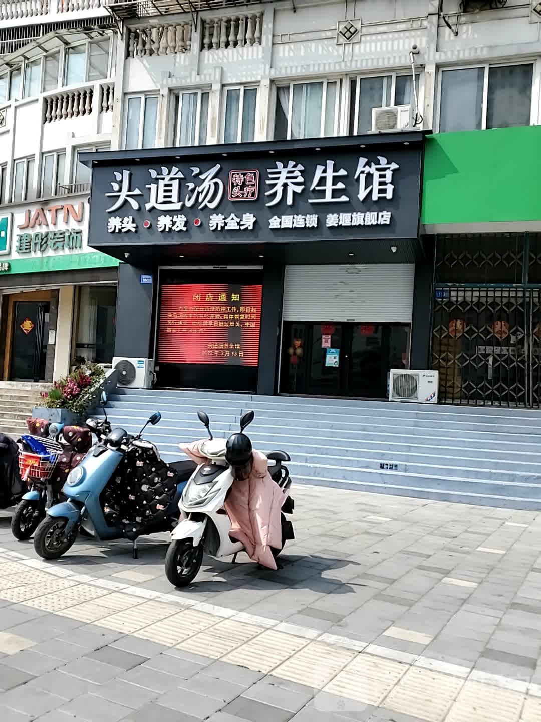 头到汤特色头疗养生馆(姜中店)