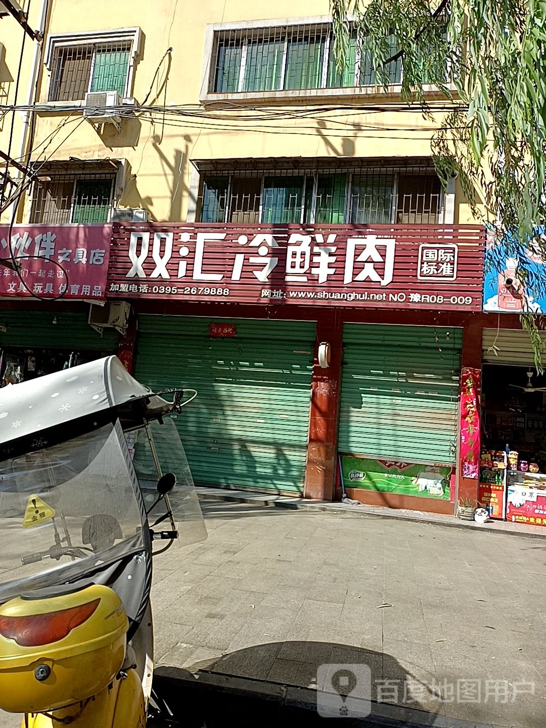 淅川县双汇冷鲜肉(前进路店)