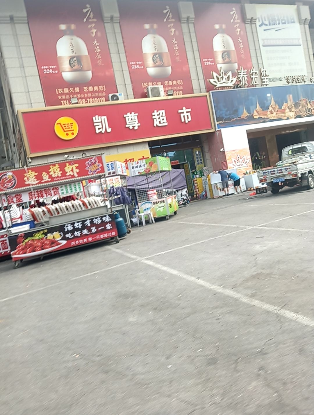 凯尊超市