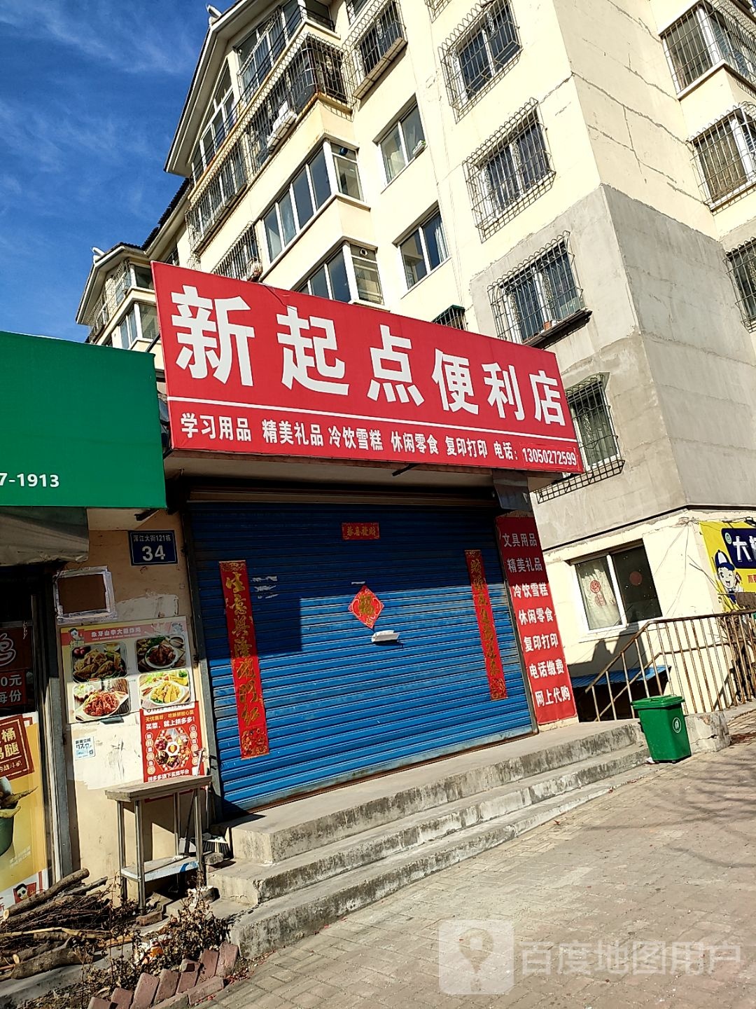 新起典便利店