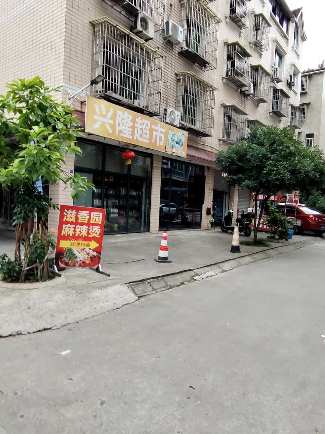 兴隆超市(南区花园路店)