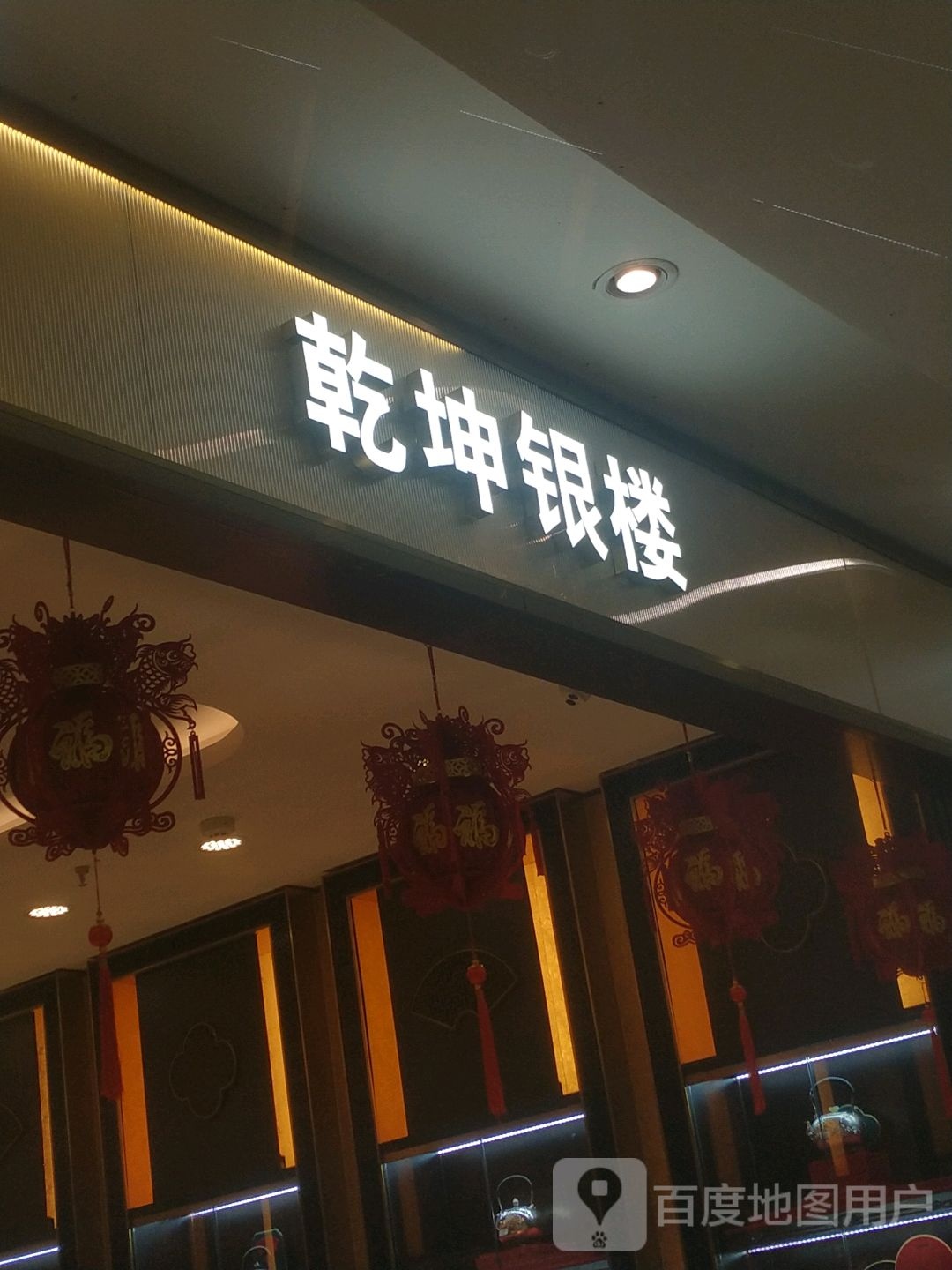 乾坤银楼(每天百货都市店)