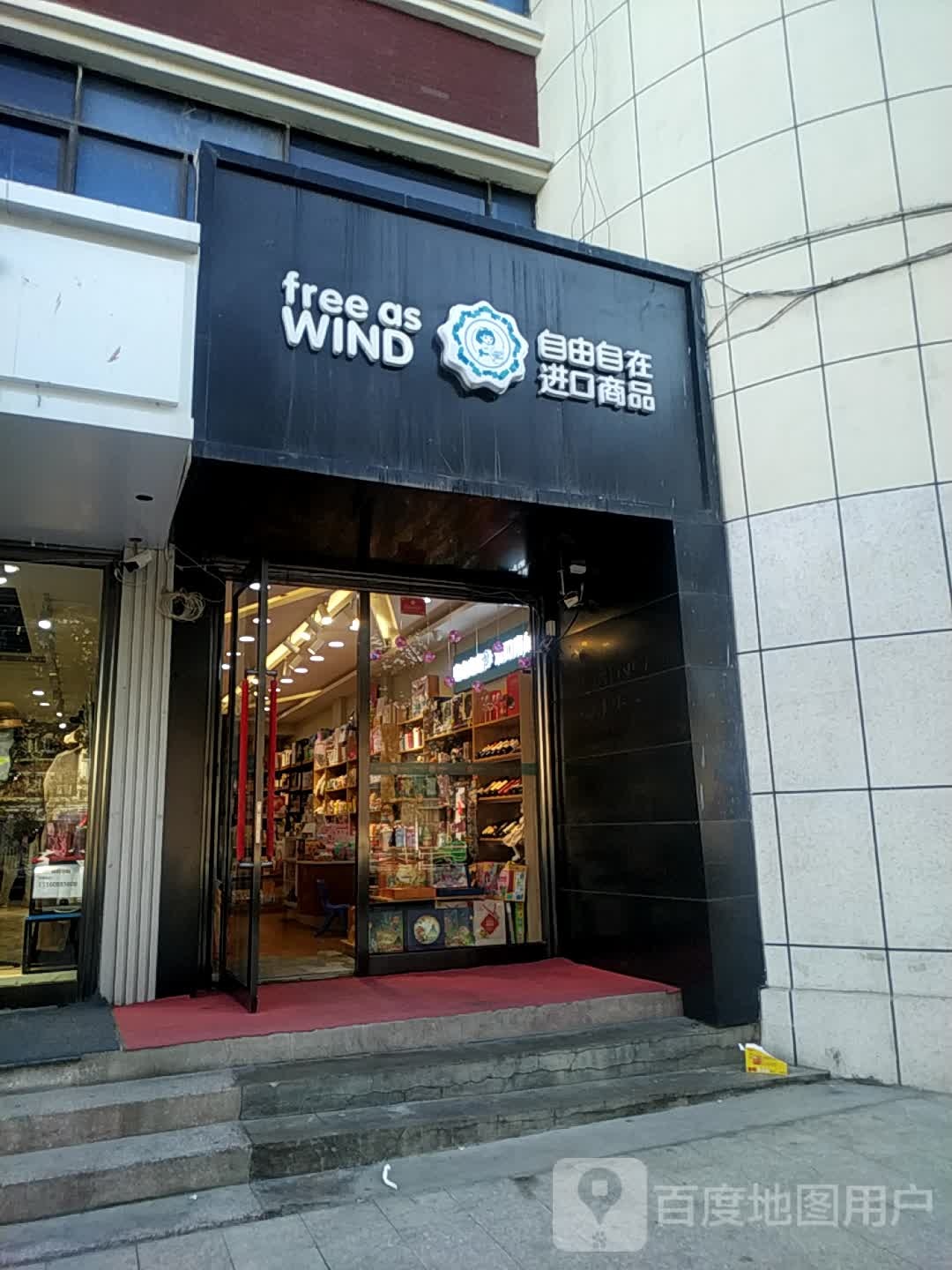 自由自安进口商品(古牧地西路店)