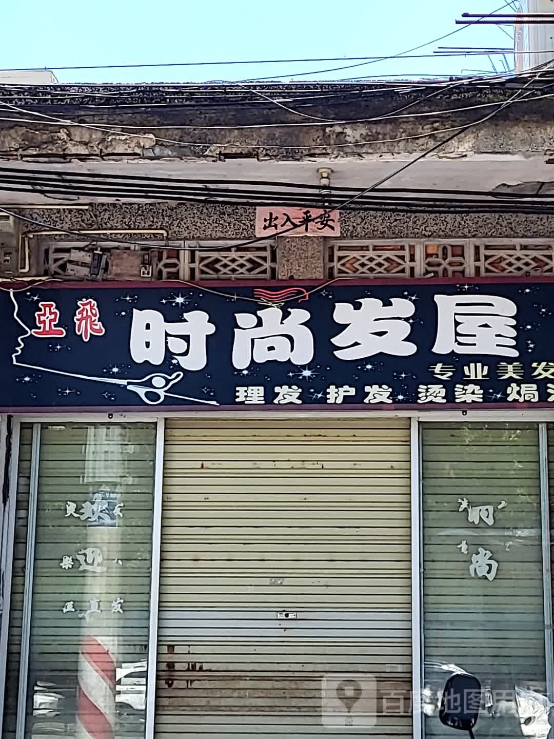 亚飞时尚发屋(文化商业广场文明中路店)