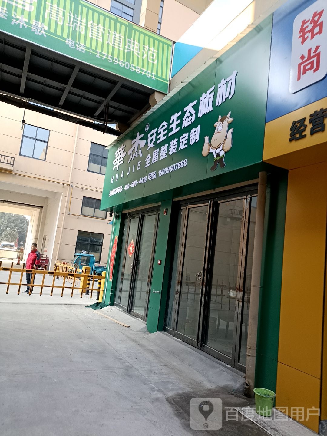 西平县华杰安全生态板材(工业大道店)