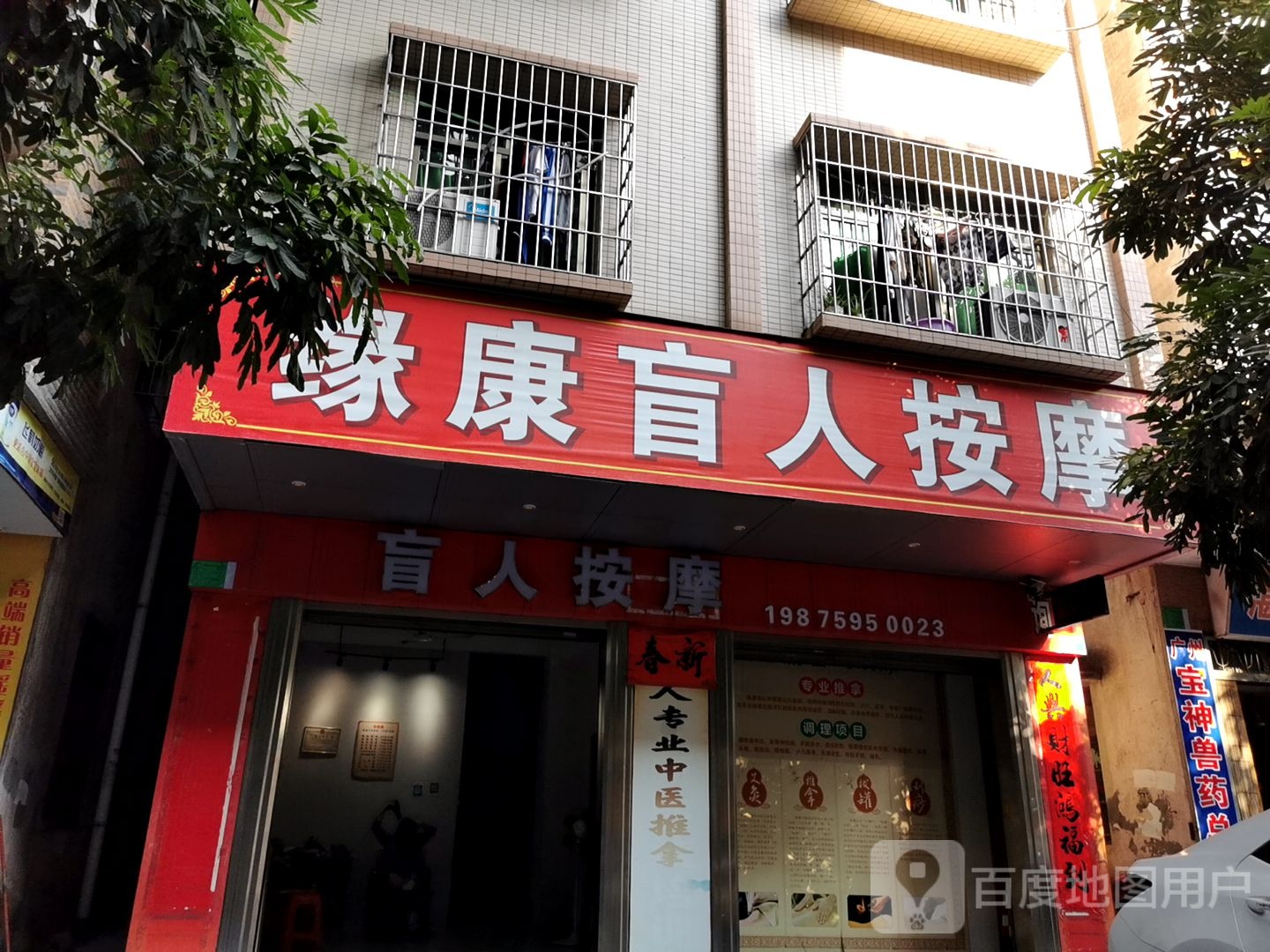 缘康盲人按摩店