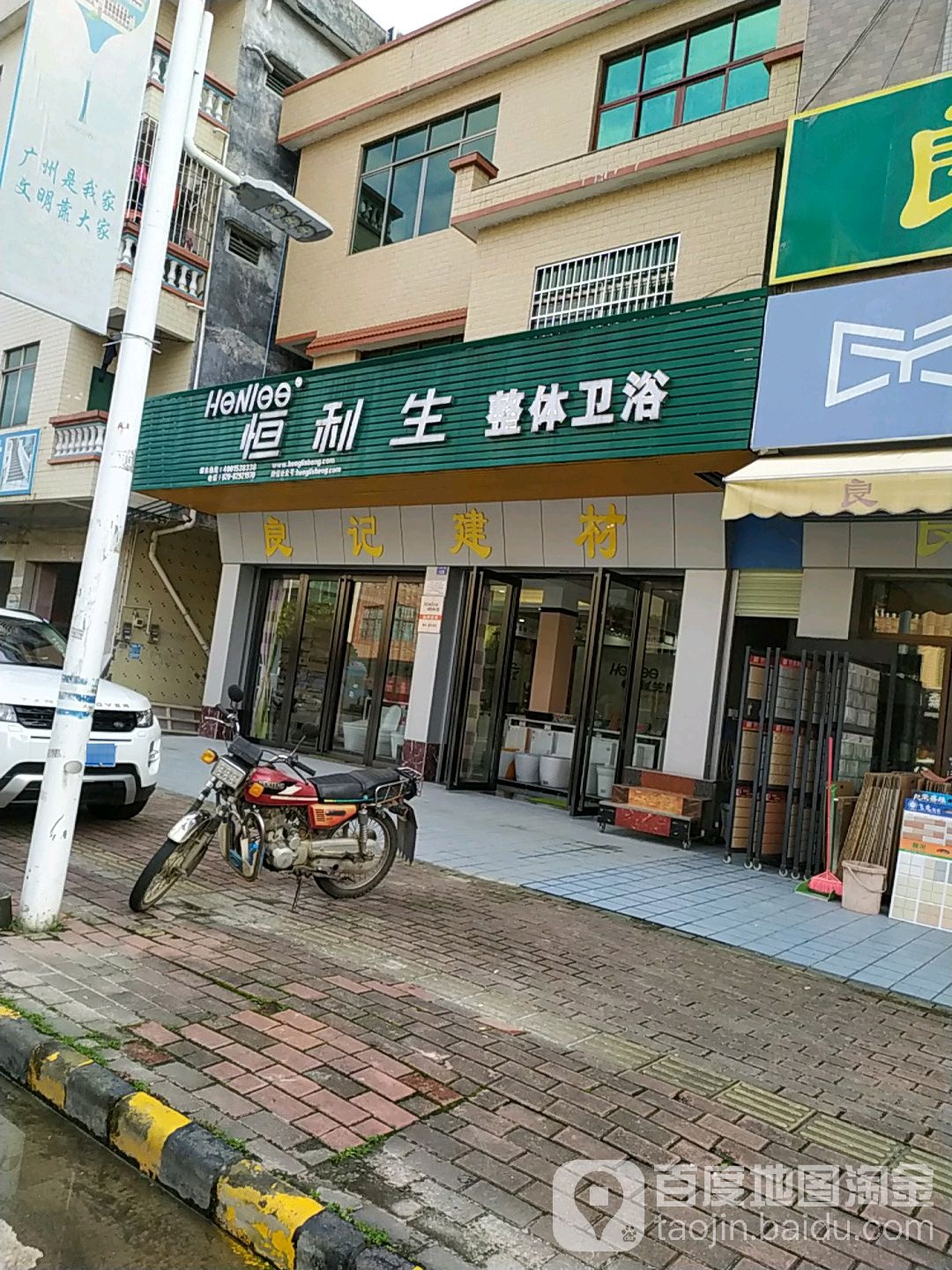 恒利生整艺卫站浴(立新西路店)