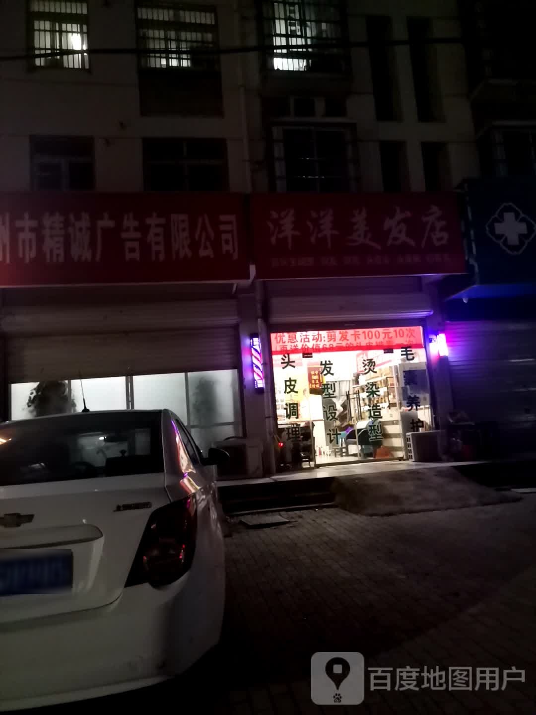 洋羊美发店