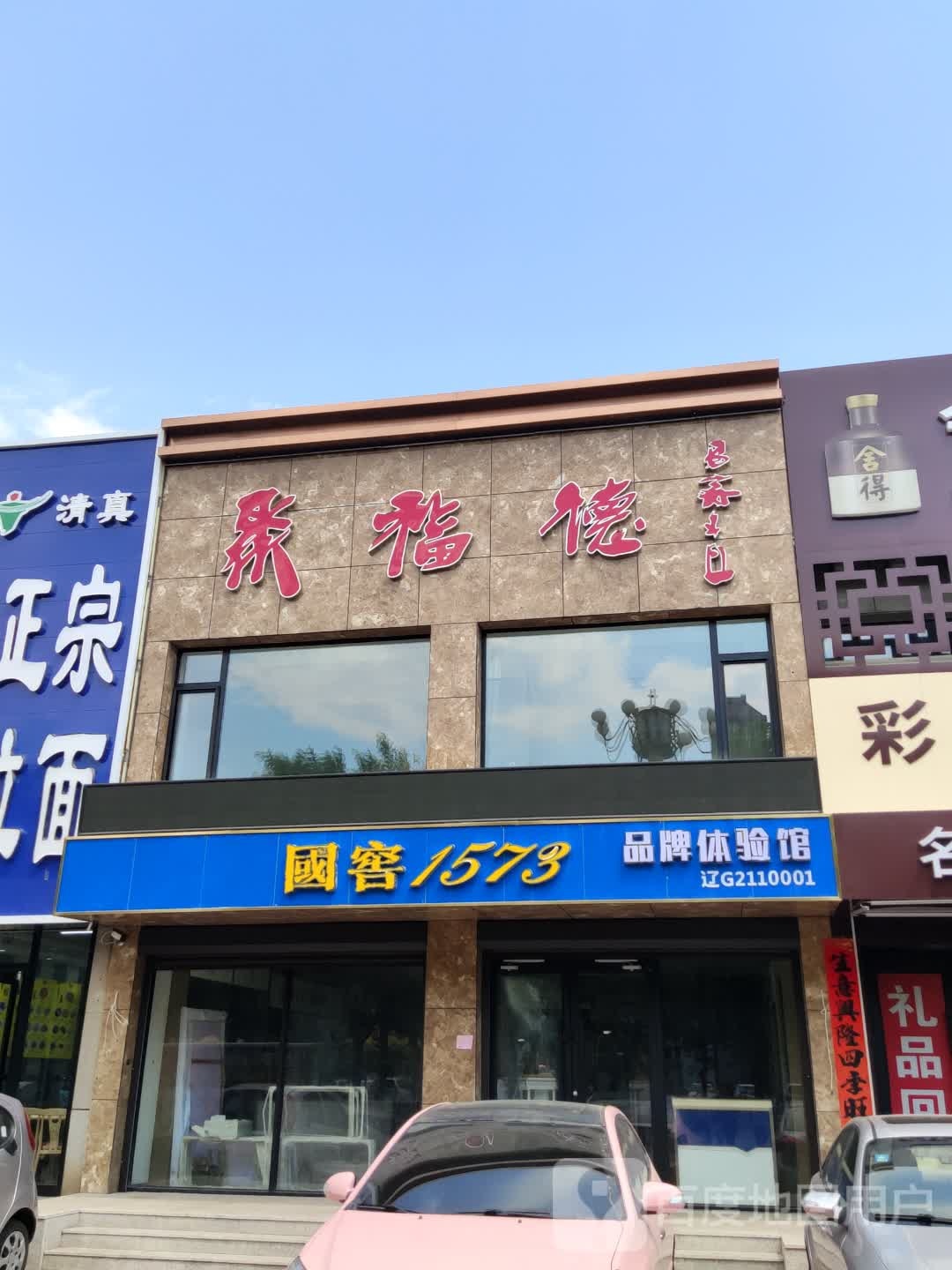 聚福德