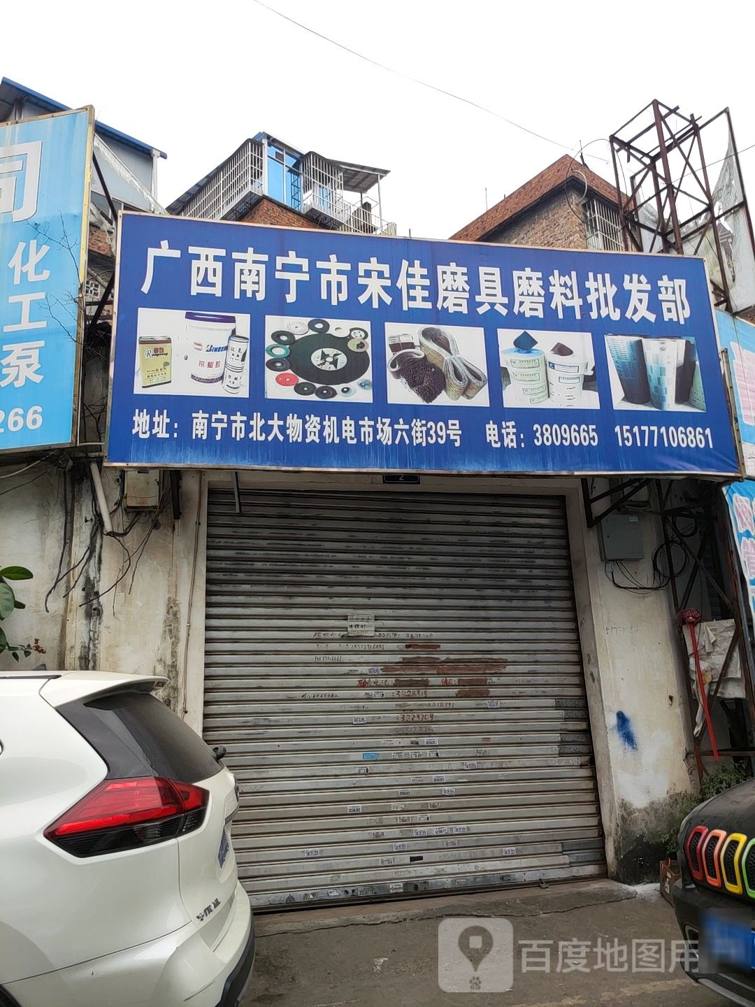 广西南宁市宋佳磨具磨料批发部