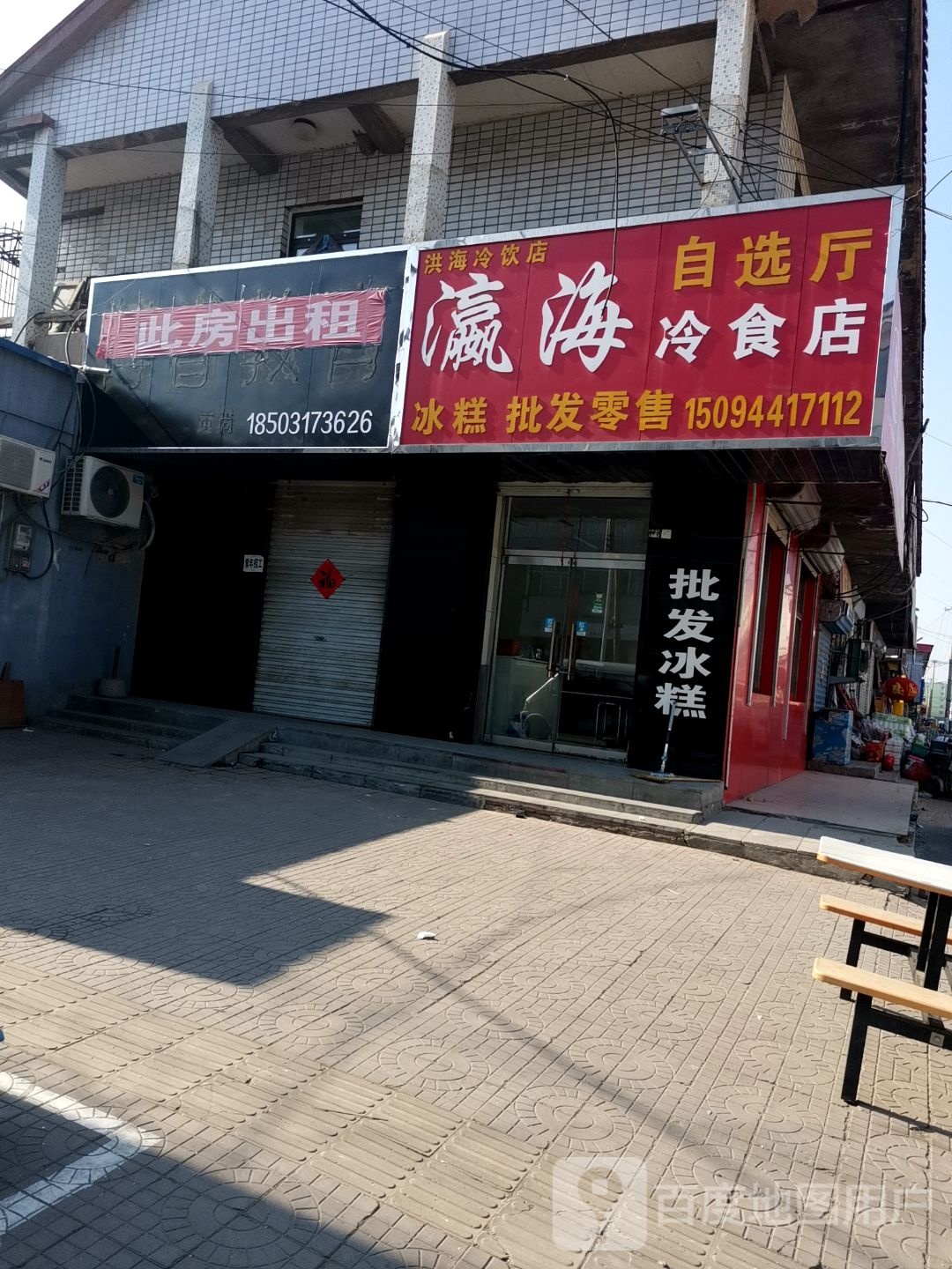洪海冷饮店(瀛海冷食店)